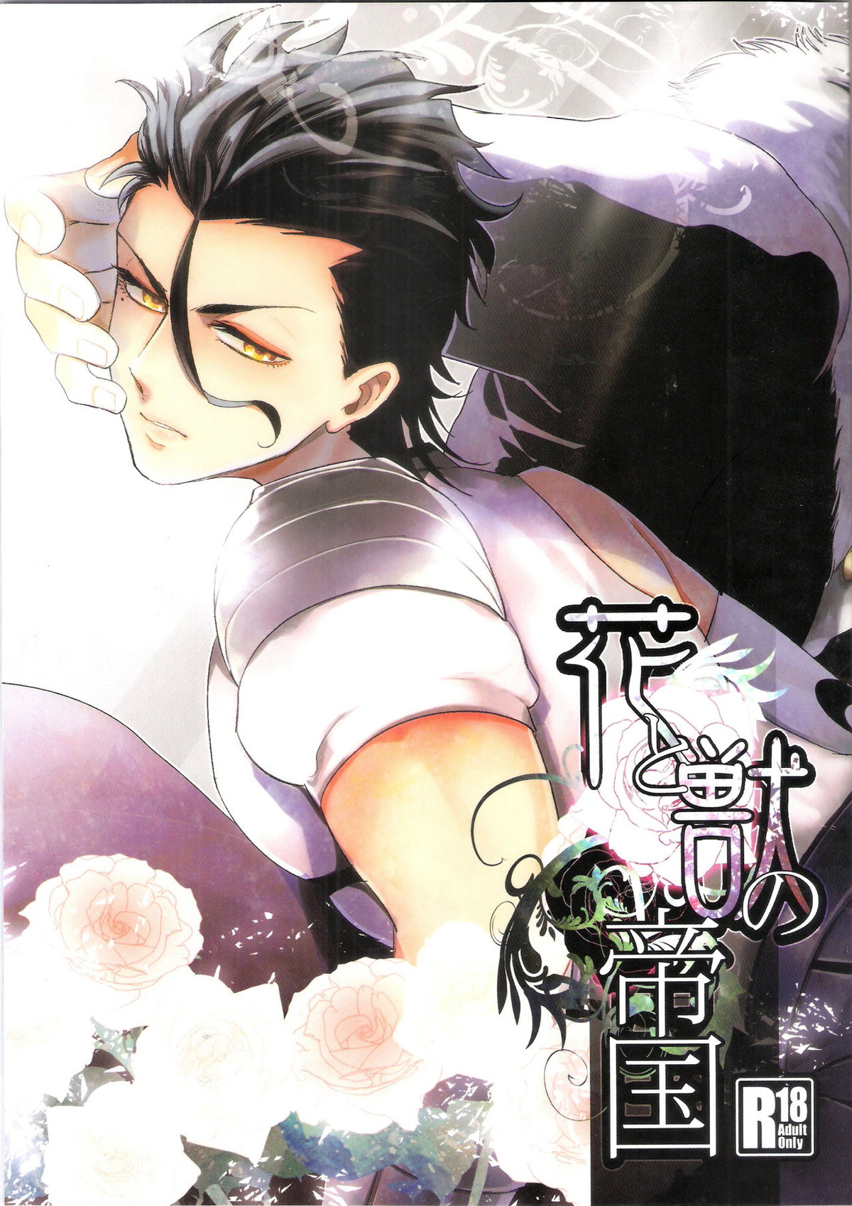 BL manga "花と獣の帝国【Fateシリーズ/ギルディル】" cover image