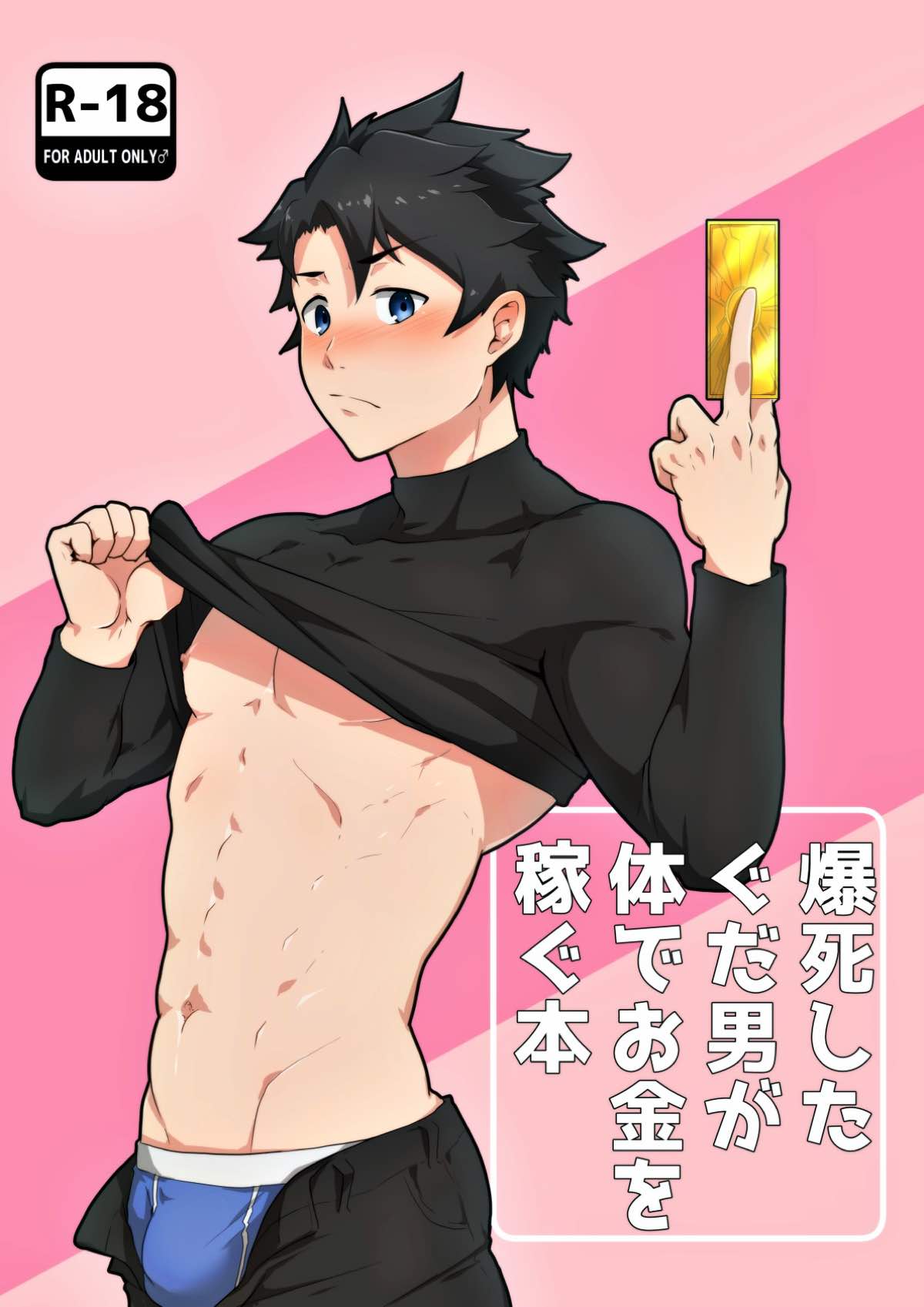 BL manga "爆死したぐだ男が体でお金を稼ぐ本【Fateシリーズ/モブぐだ♂】" cover image