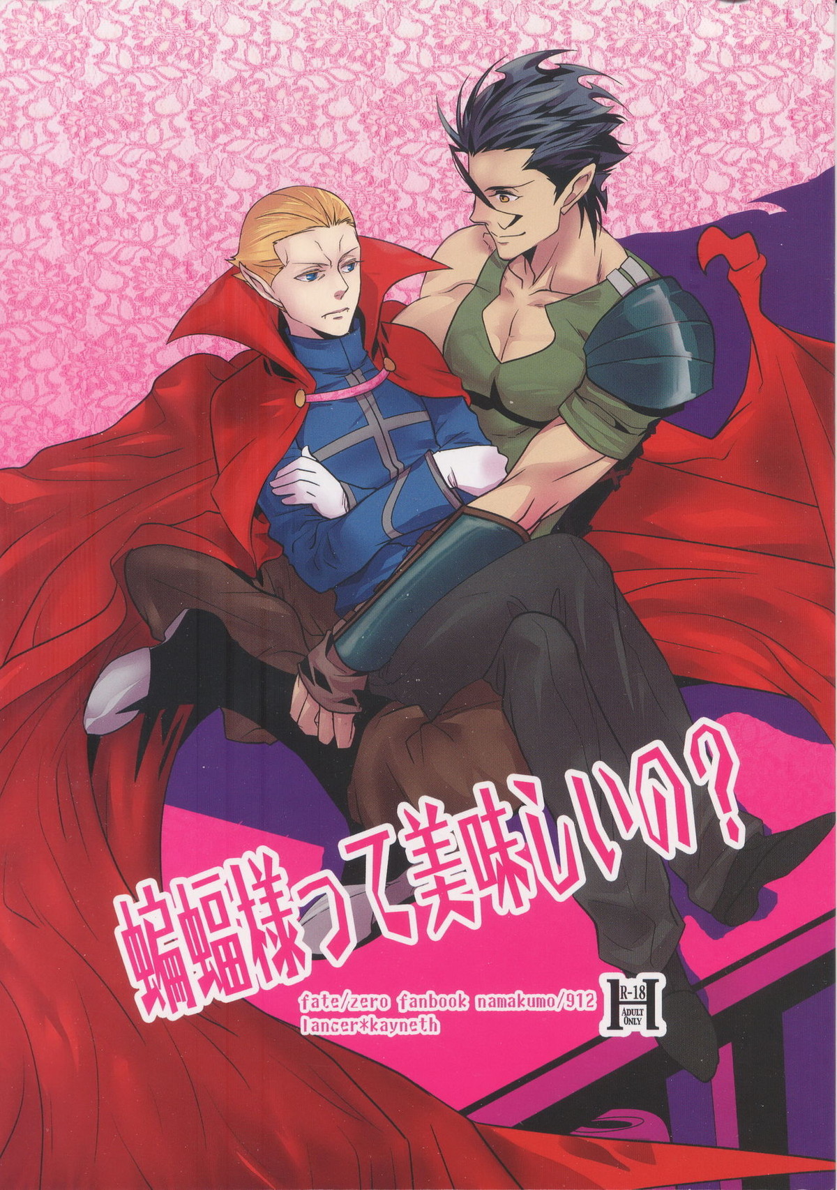 Recommended BL manga "蝙蝠様って美味しいの？【Fateシリーズ/槍ケイ】" cover image