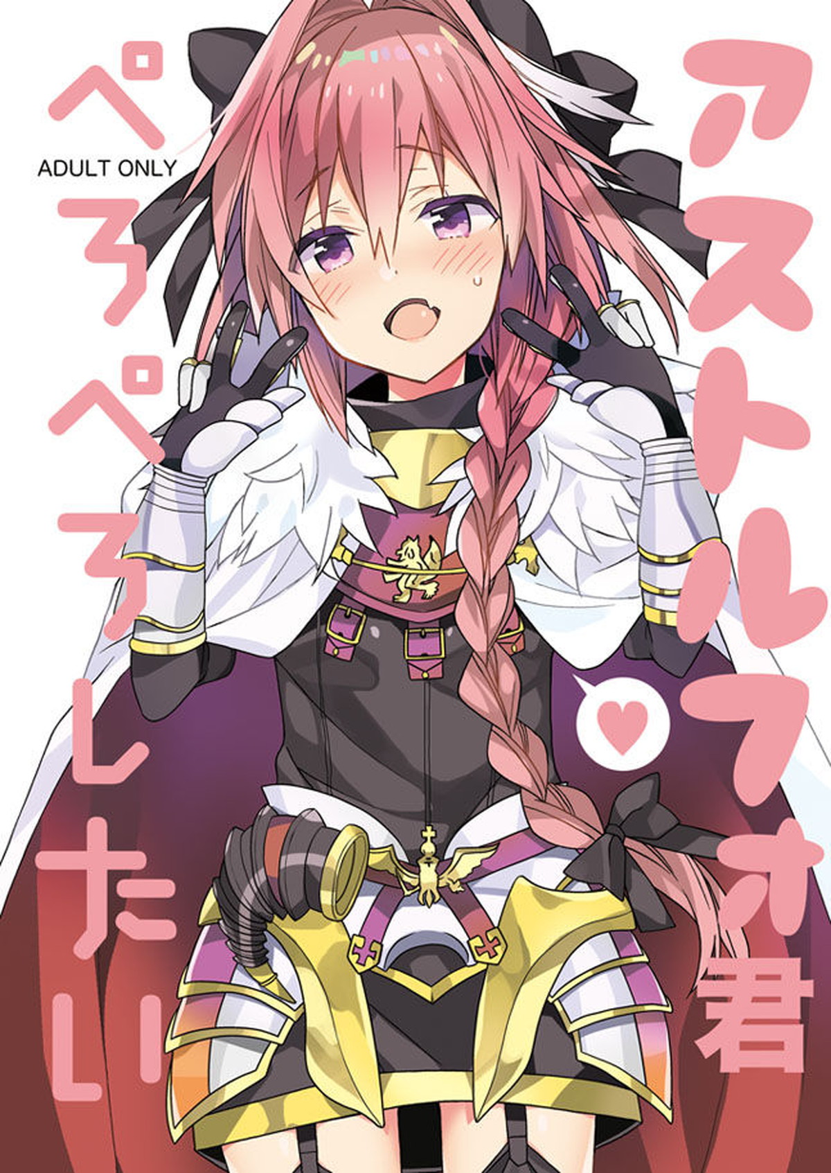 BL manga "アストルフォ君ぺろぺろしたい【Fateシリーズ/ぐだ男×アストルフォ】" cover image