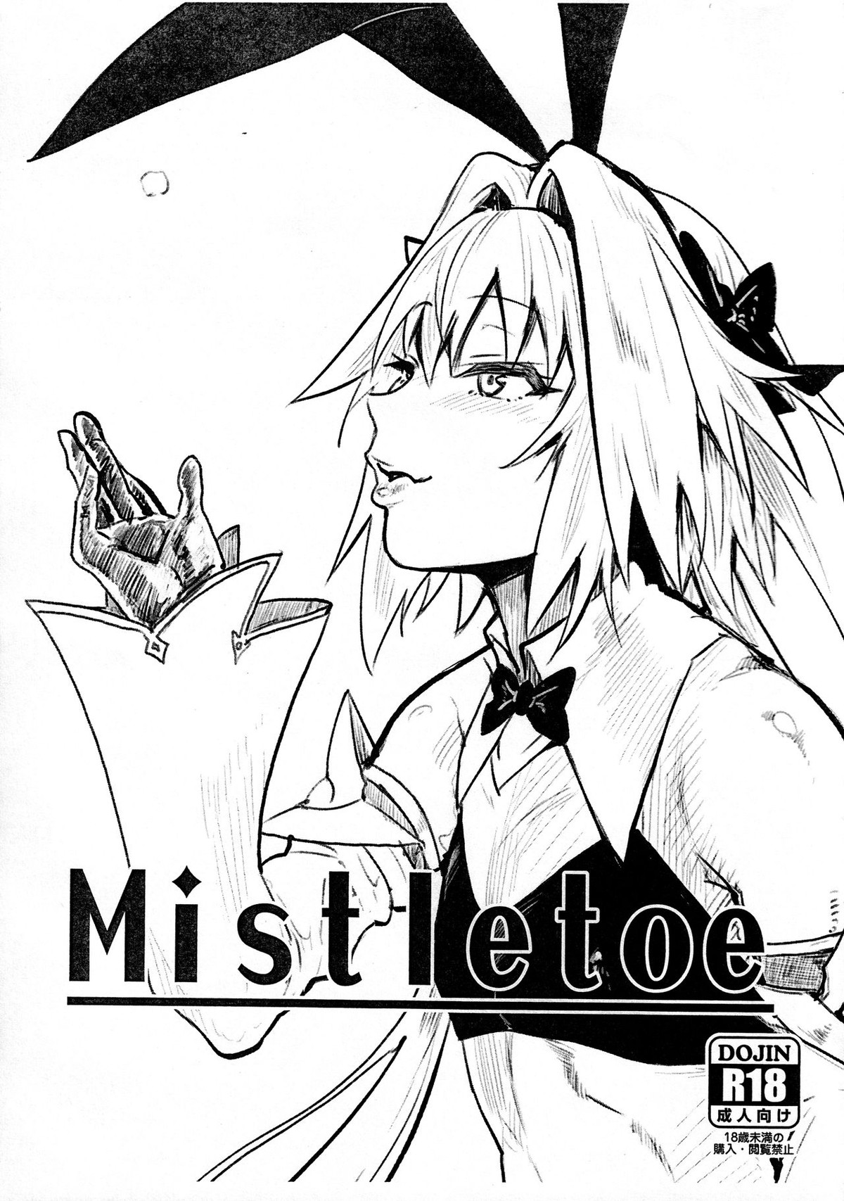 BL manga "Mistletoe【Fateシリーズ/モブ×アストルフォ】" cover image