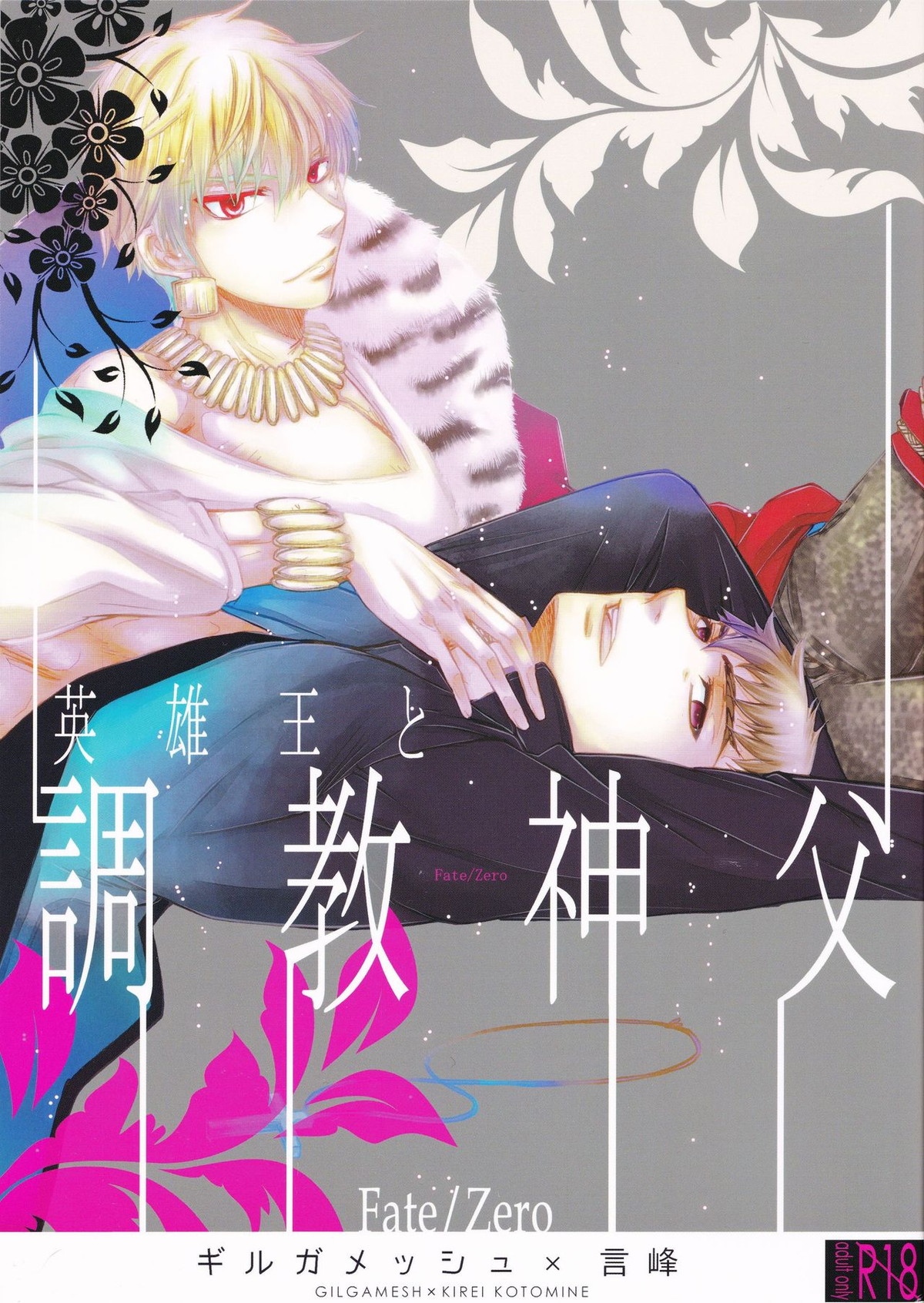 BL manga "英雄王と調教神父【Fateシリーズ/キャスギル言】" cover image