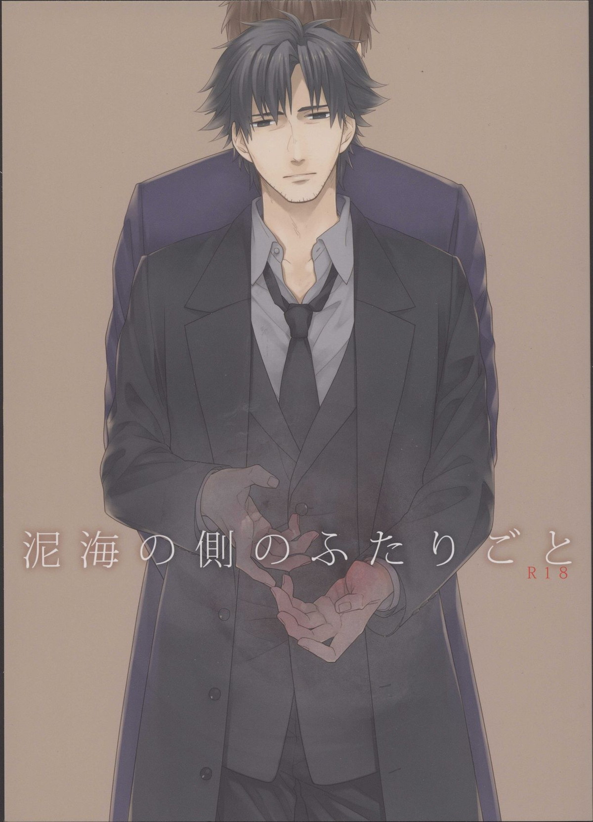 BL manga "泥海の側のふたりごと【Fateシリーズ/言切】" cover image