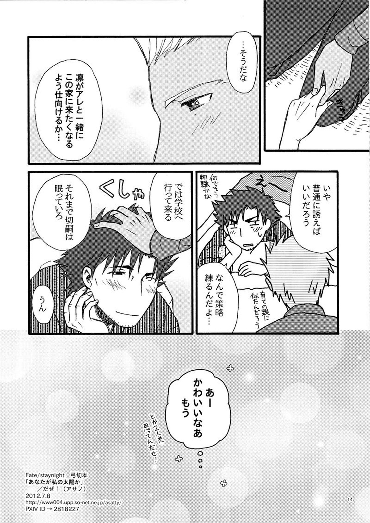 あなたが私の太陽か【Fateシリーズ/弓切】 page 14