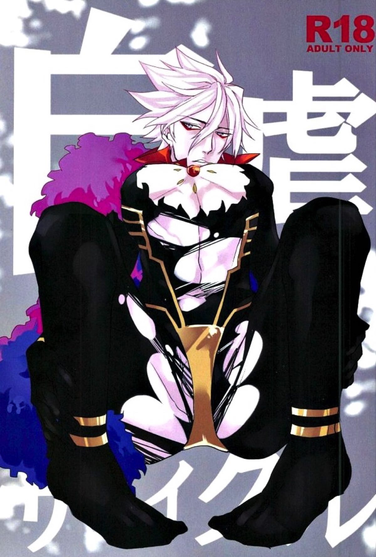 BL manga "自虐サイクル【Fateシリーズ/ジュナカル】" cover image