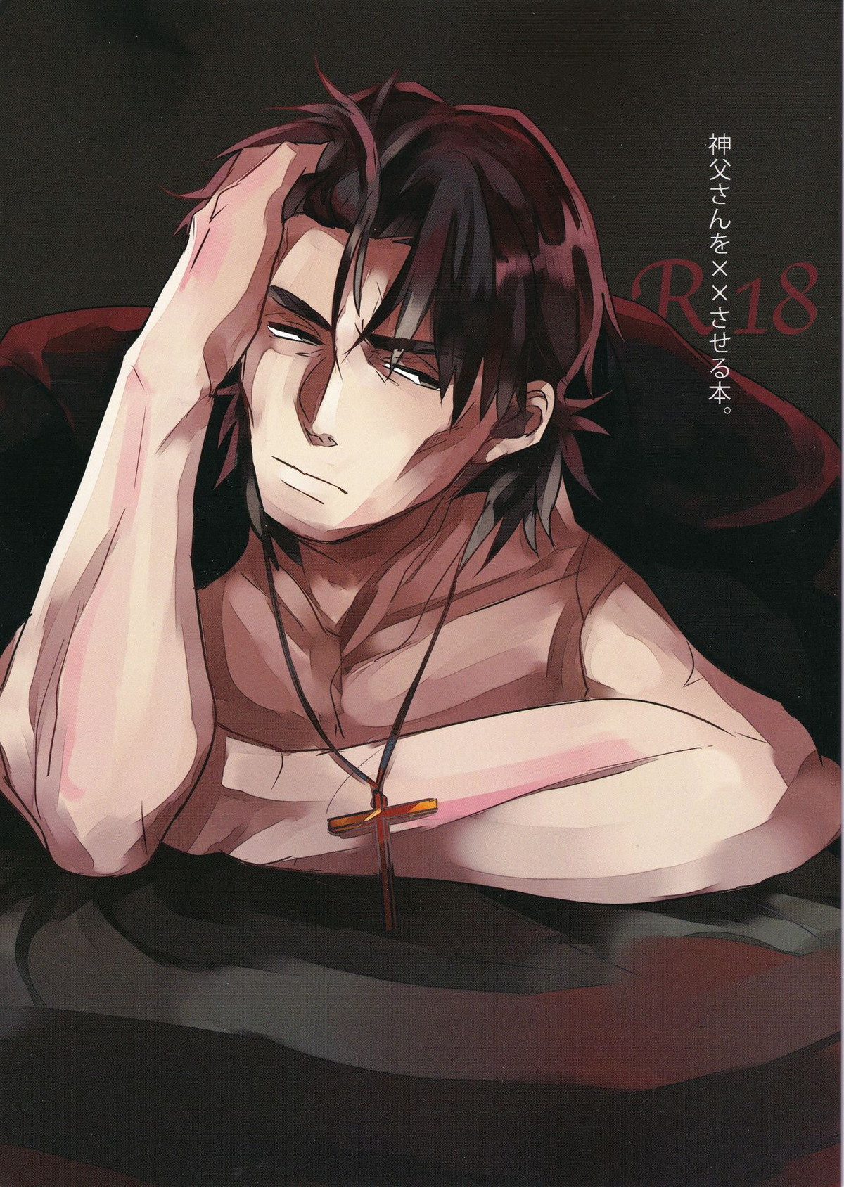 BL manga "神父さんを××させる本【Fateシリーズ/金言】" cover image