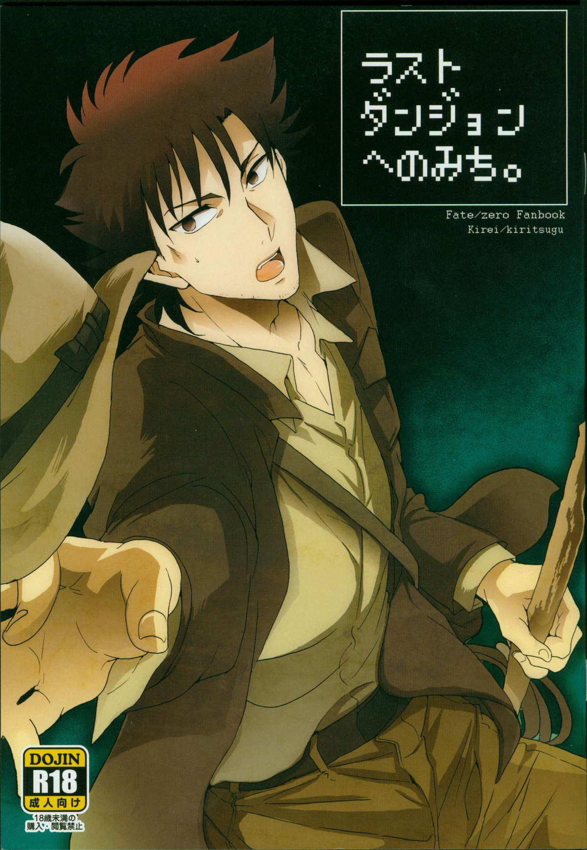 BL manga "ラストダンジョンへのみち【Fateシリーズ/言切】" cover image