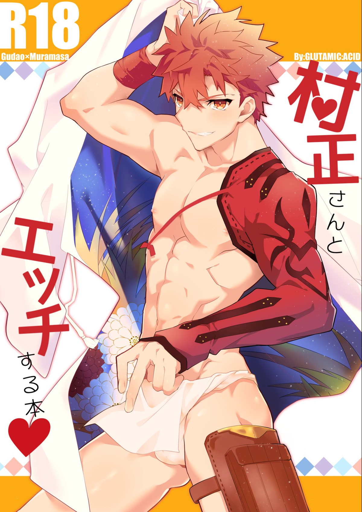 BL manga "村正さんとエッチする本-予行練習編-【Fateシリーズ/ぐだ村】" cover image