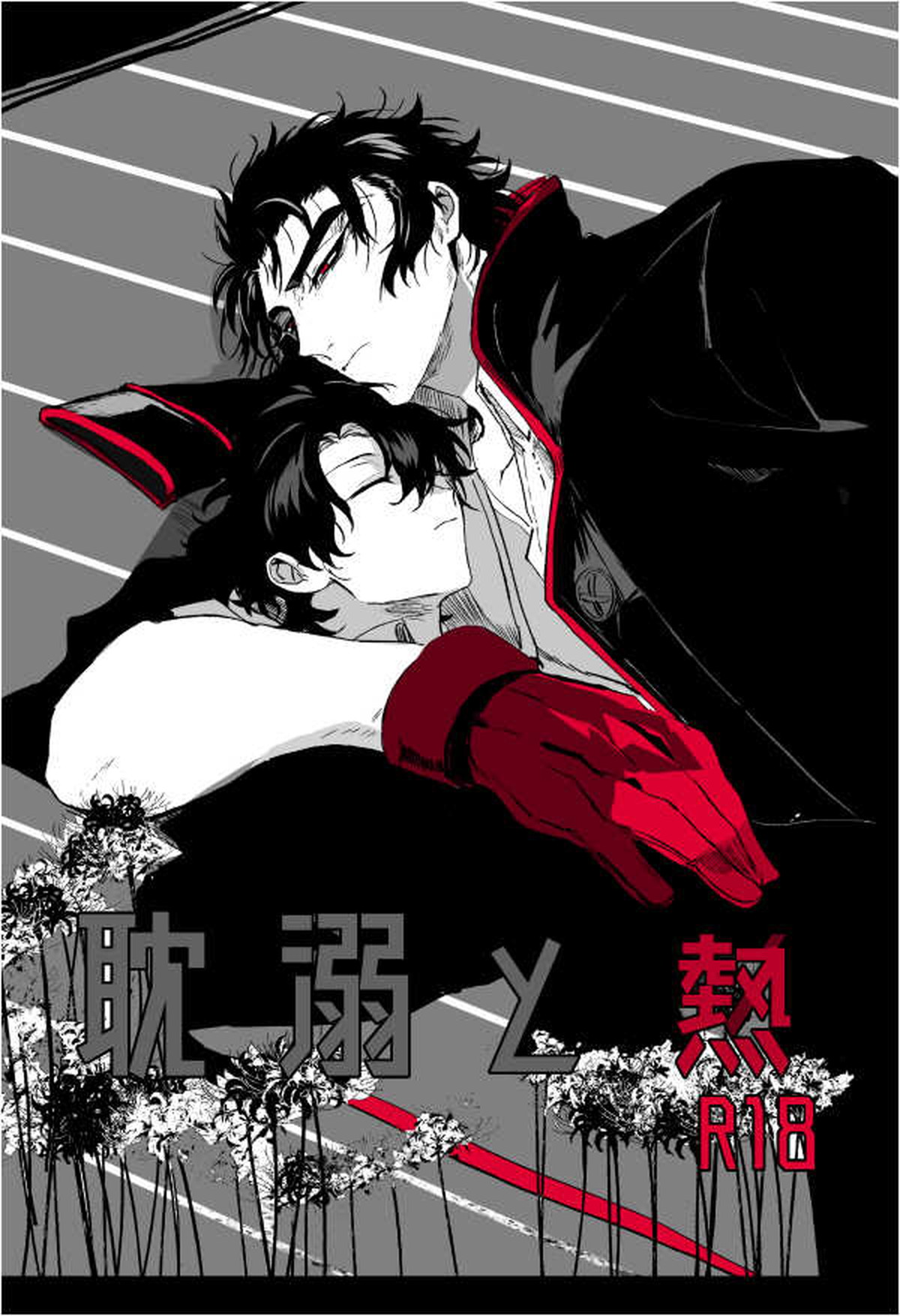 Recommended BL manga "耽溺と熱【Fateシリーズ/土ぐだ】" cover image