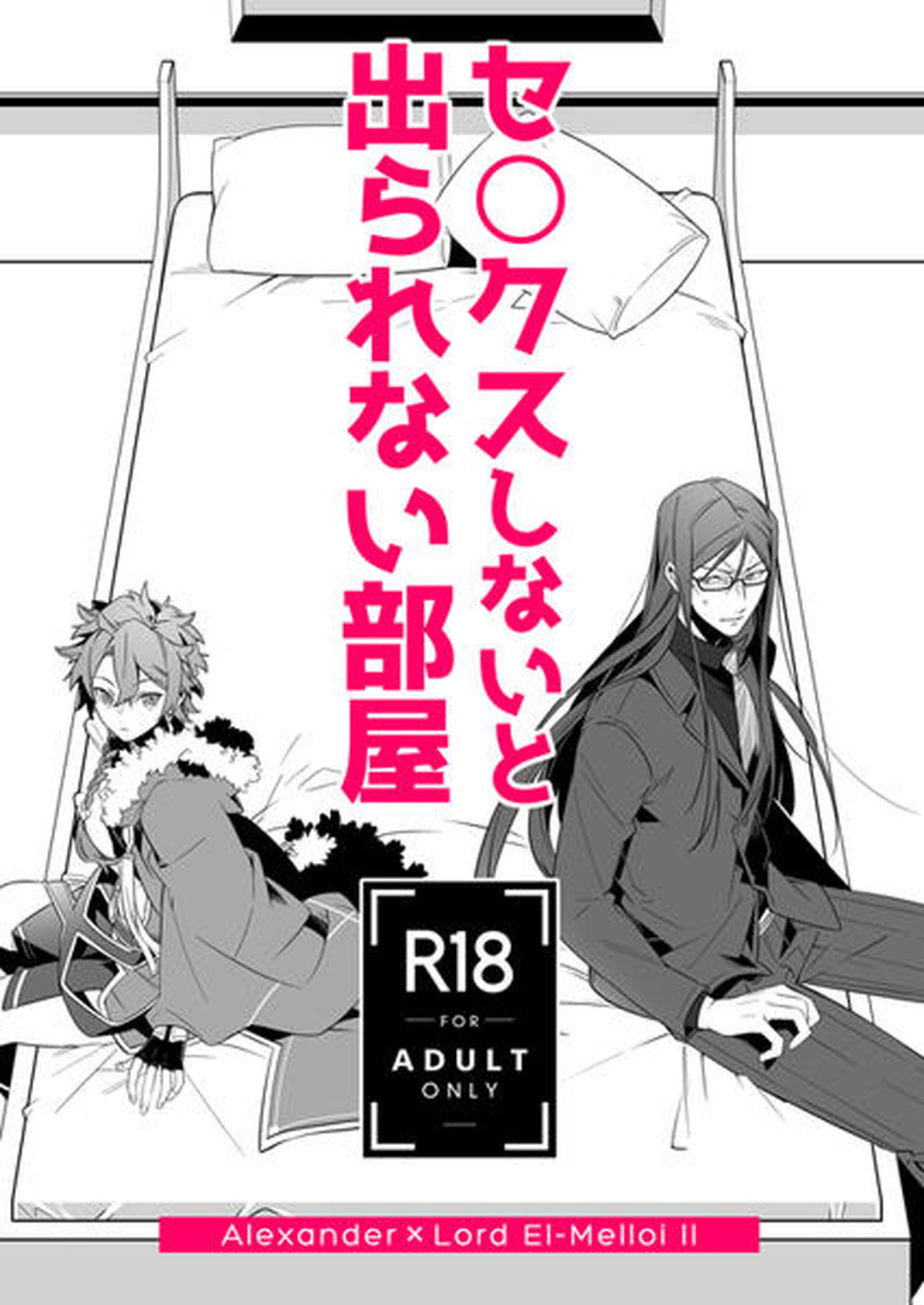 Recommended BL manga "セ○クスしないと出られない部屋【Fateシリーズ/アレエル】" cover image