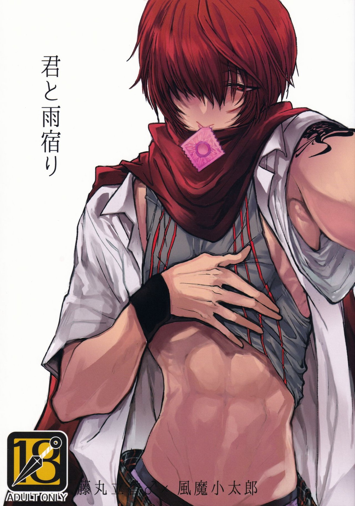 BL manga "君と雨宿り【Fateシリーズ/ぐだこた♂(ぐだ男×風魔小太郎)】" cover image