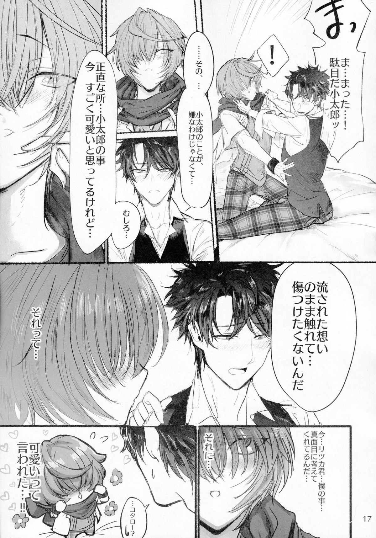君と雨宿り【Fateシリーズ/ぐだこた♂(ぐだ男×風魔小太郎)】 page 16