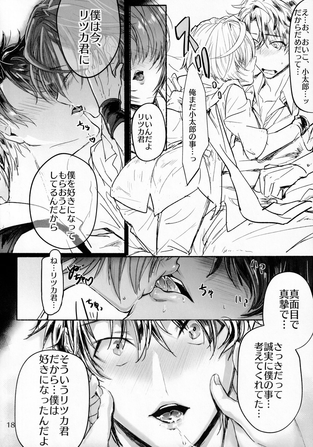 君と雨宿り【Fateシリーズ/ぐだこた♂(ぐだ男×風魔小太郎)】 page 17