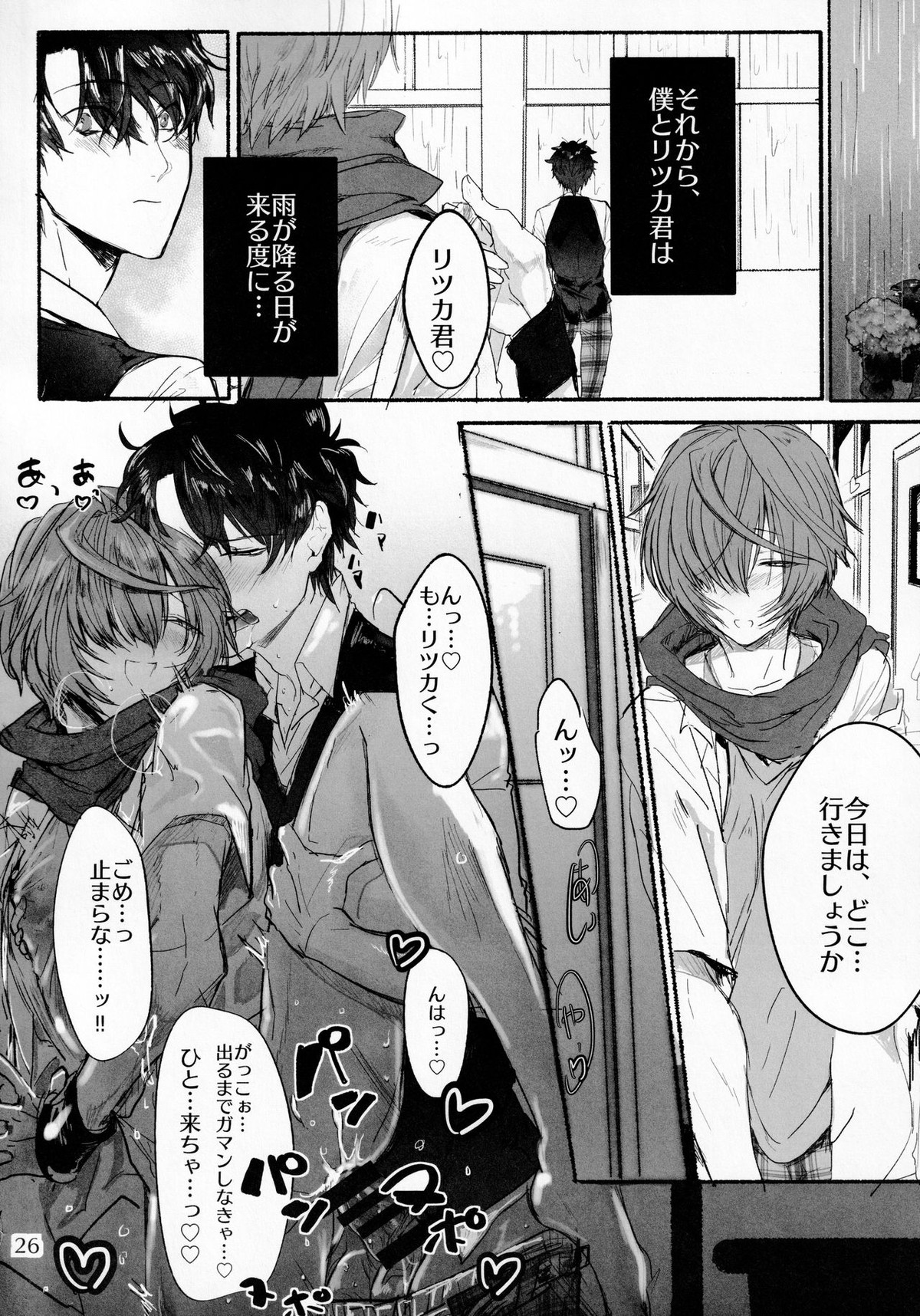 君と雨宿り【Fateシリーズ/ぐだこた♂(ぐだ男×風魔小太郎)】 page 25