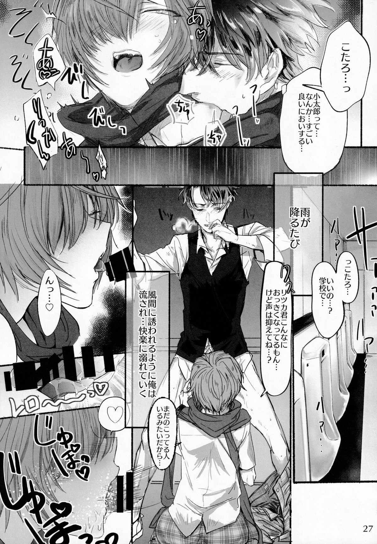君と雨宿り【Fateシリーズ/ぐだこた♂(ぐだ男×風魔小太郎)】 page 26