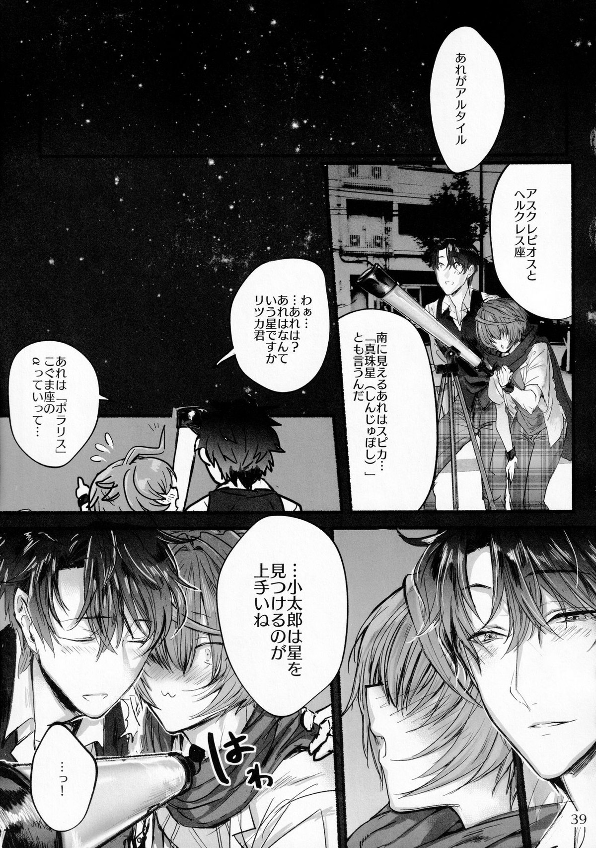 君と雨宿り【Fateシリーズ/ぐだこた♂(ぐだ男×風魔小太郎)】 page 38