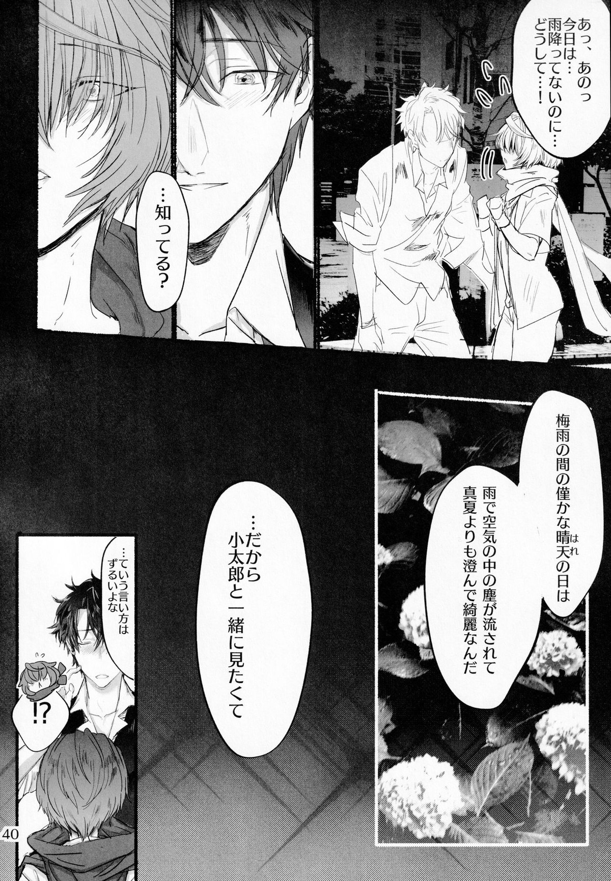 君と雨宿り【Fateシリーズ/ぐだこた♂(ぐだ男×風魔小太郎)】 page 39