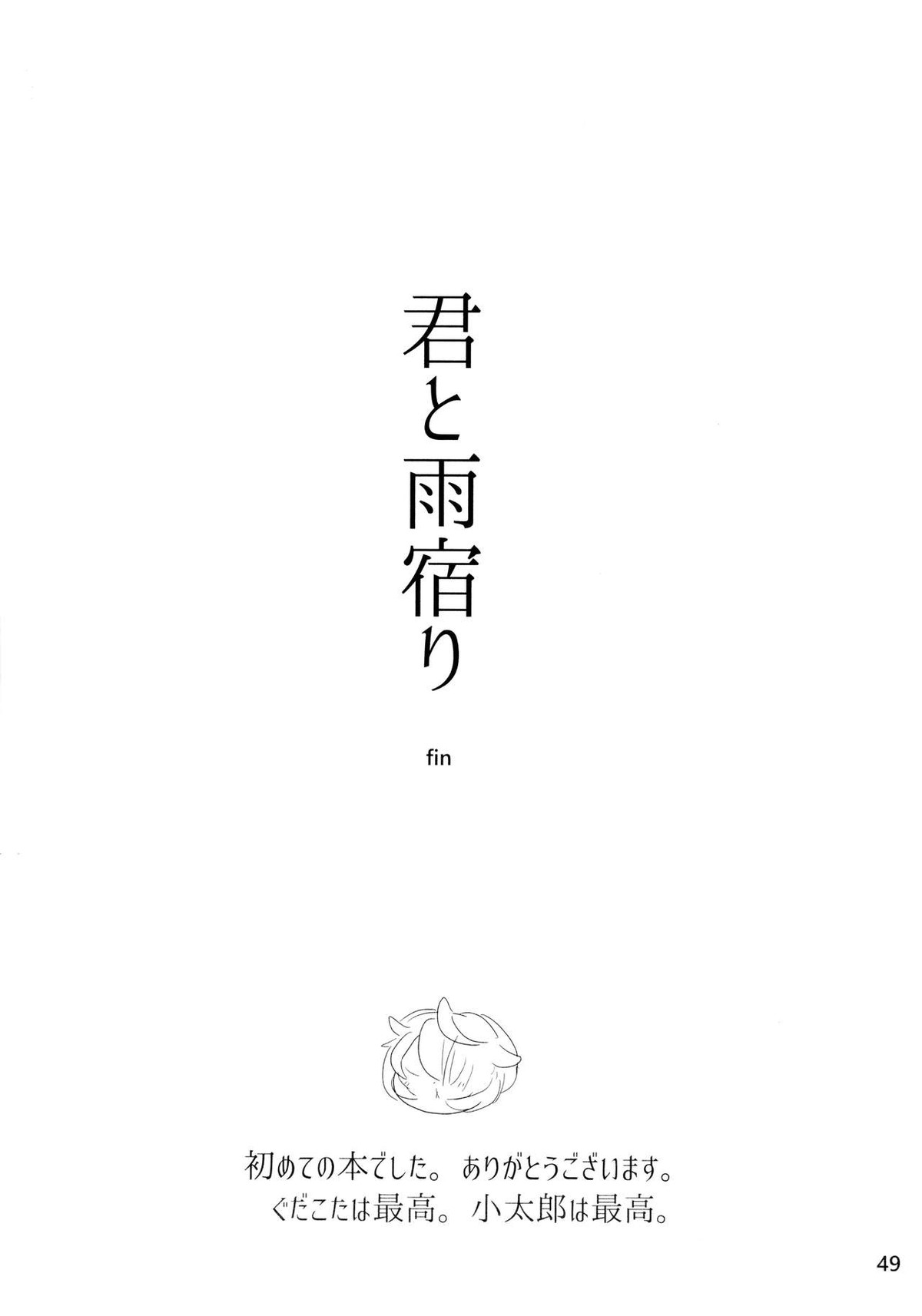 君と雨宿り【Fateシリーズ/ぐだこた♂(ぐだ男×風魔小太郎)】 page 48