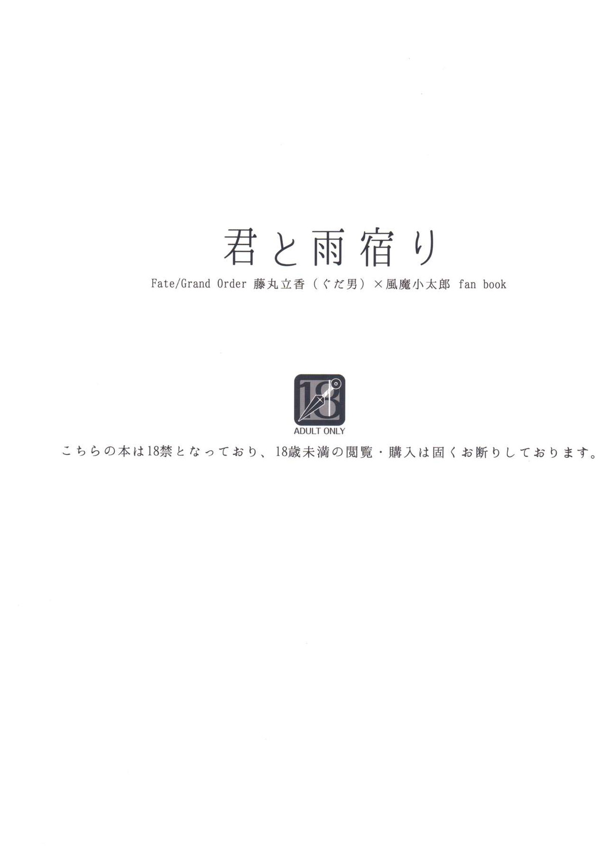 君と雨宿り【Fateシリーズ/ぐだこた♂(ぐだ男×風魔小太郎)】 page 50