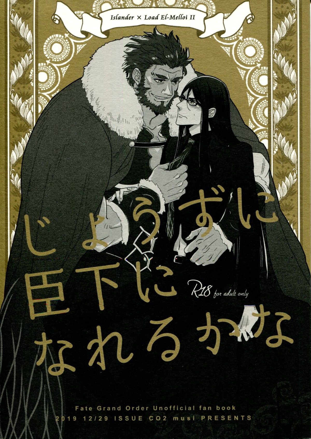 BL manga "じょうずに臣下になれるかな【Fateシリーズ/イスエル】" cover image