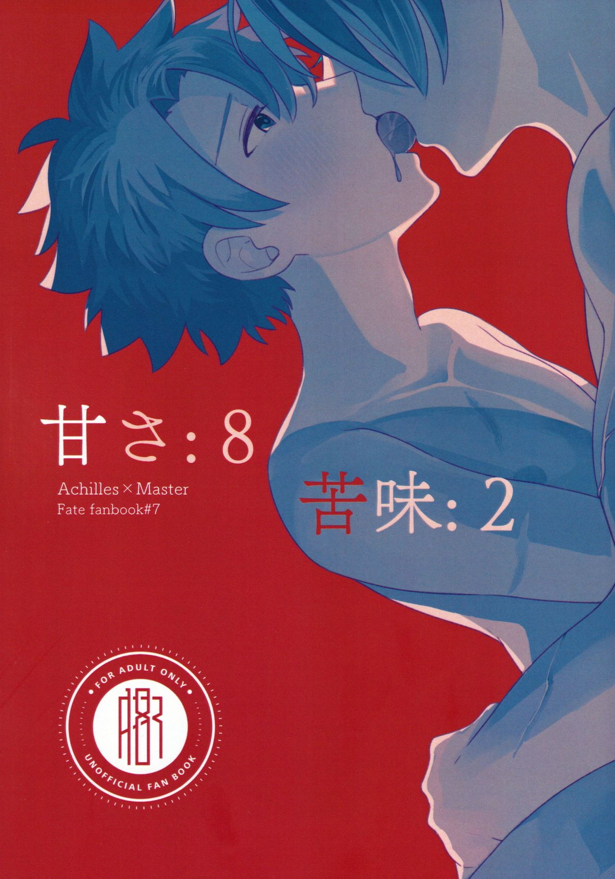 Recommended BL manga "甘さ8 苦味2【Fateシリーズ/アキぐだ】" cover image