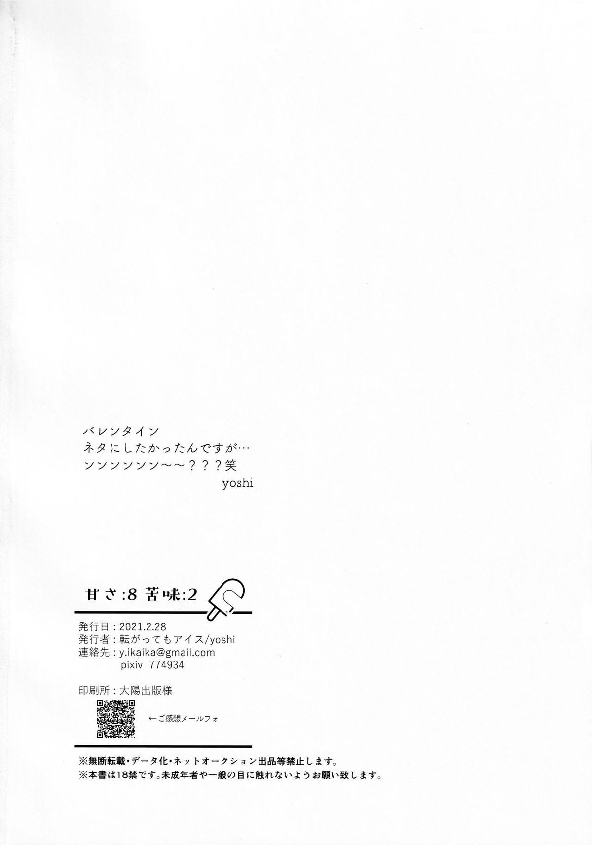 甘さ8 苦味2【Fateシリーズ/アキぐだ】 page 29
