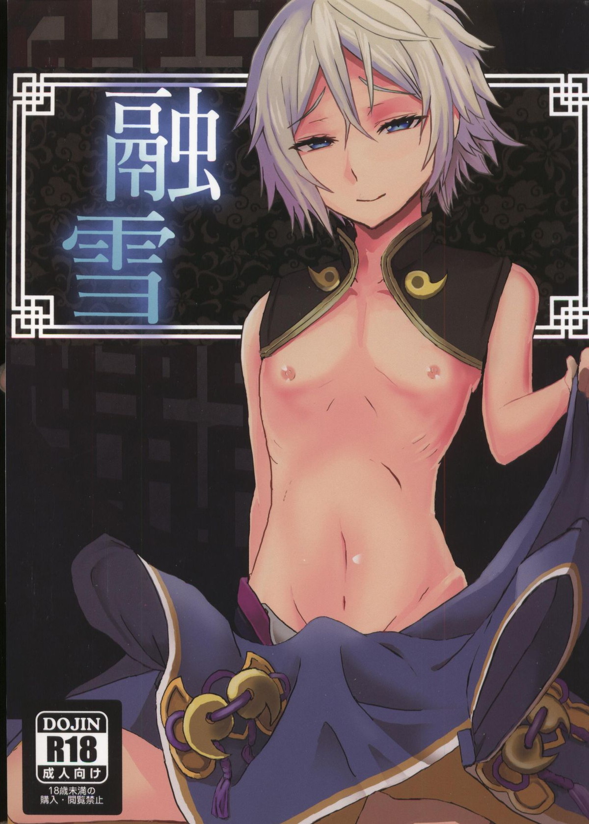 BL manga "融雪【Fateシリーズ/ぐだ蘭】" cover image