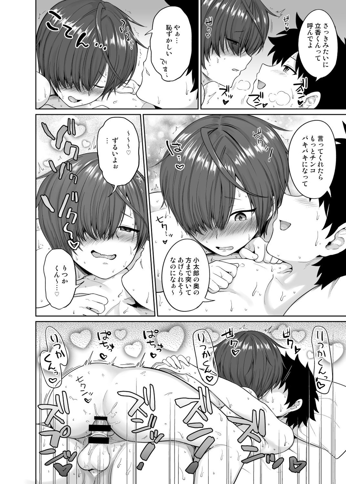 夏、汗だくの後輩と【Fateシリーズ/ぐだこた♂(ぐだ男×風魔小太郎)】 page 25