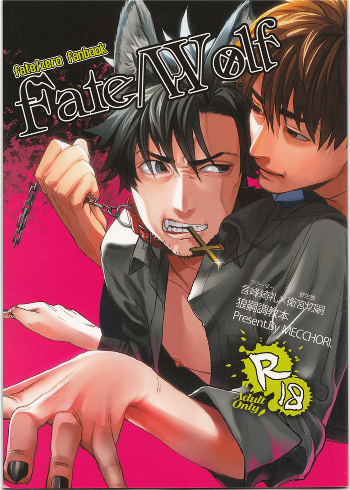 BL manga "Fate Wolf【Fateシリーズ/言切】" cover image