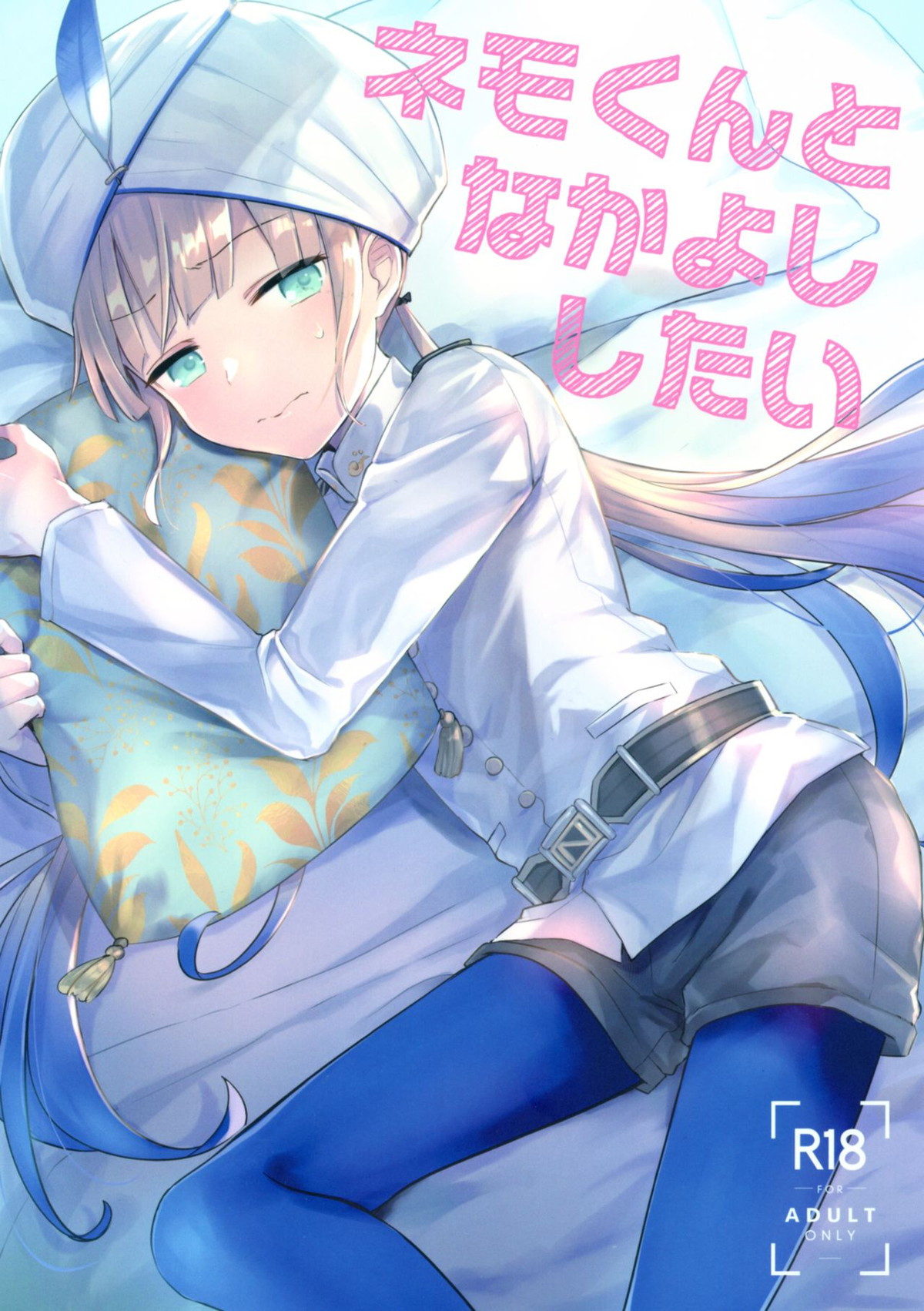 BL manga "ネモくんとなかよししたい【Fateシリーズ/モブネモ】" cover image