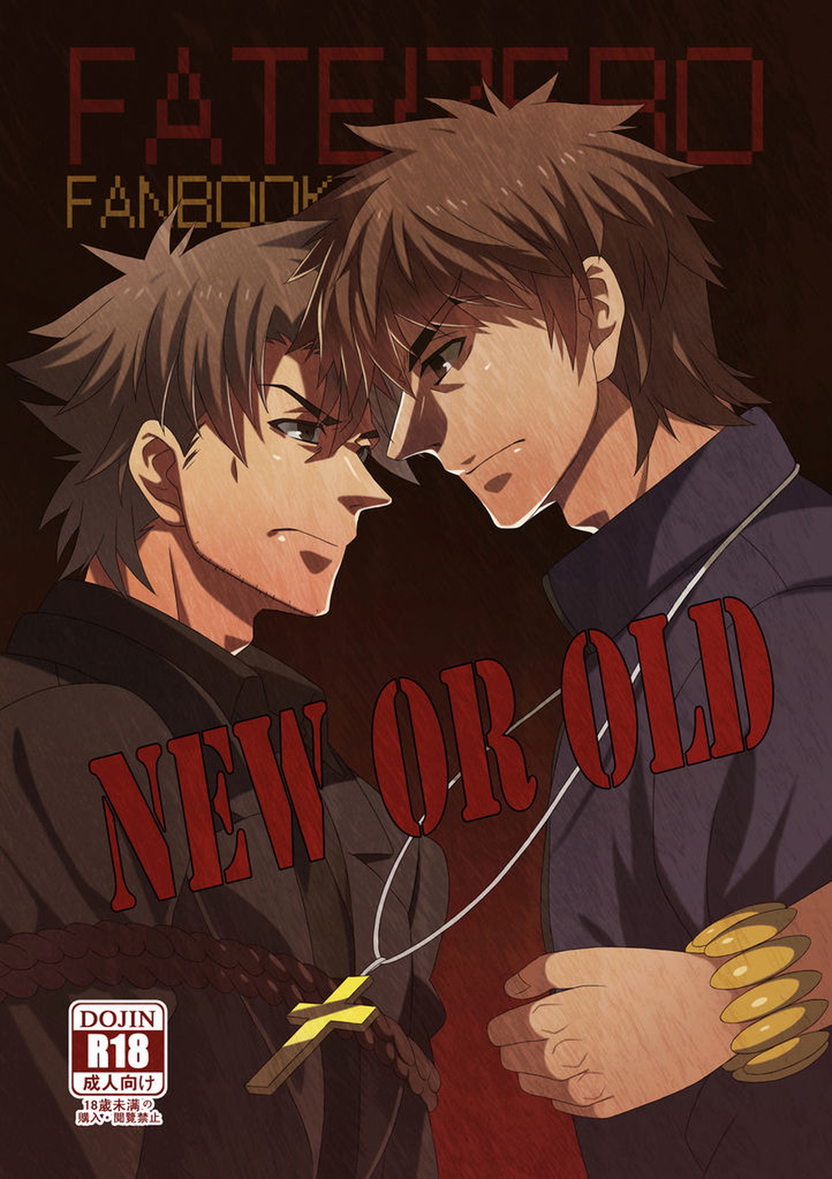 BL manga "NEW OR OLD【Fateシリーズ/ギル切】" cover image
