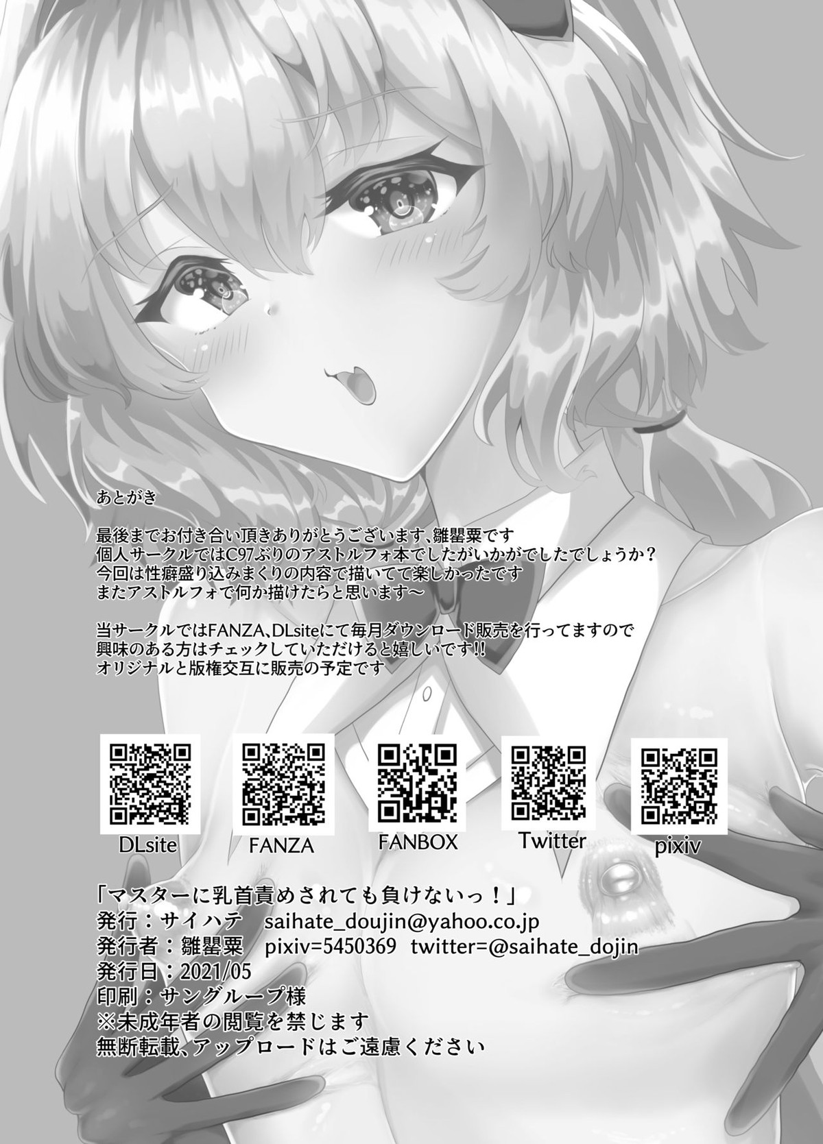 マスターに乳首責めされても負けないっ!【Fateシリーズ/ぐだ男×アストルフォ】 page 21