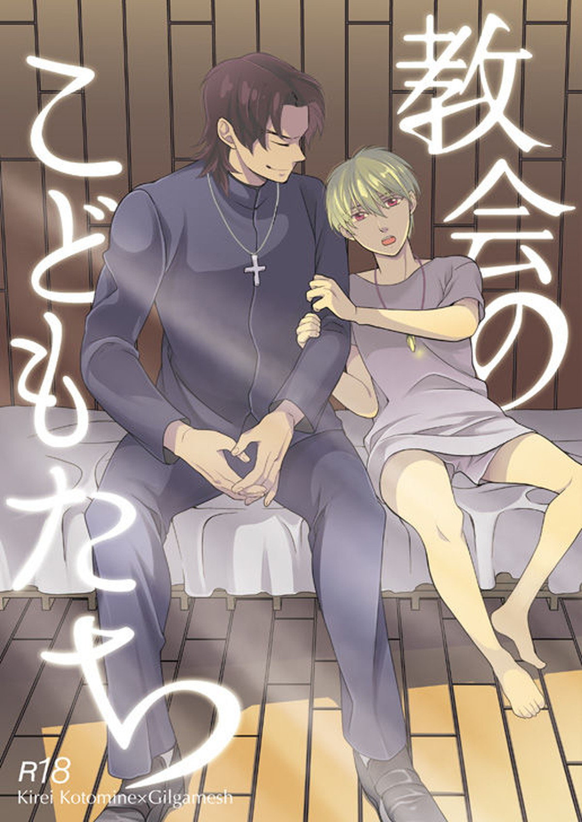 Recommended BL manga "教会のこどもたち【Fateシリーズ/言ギル】" cover image