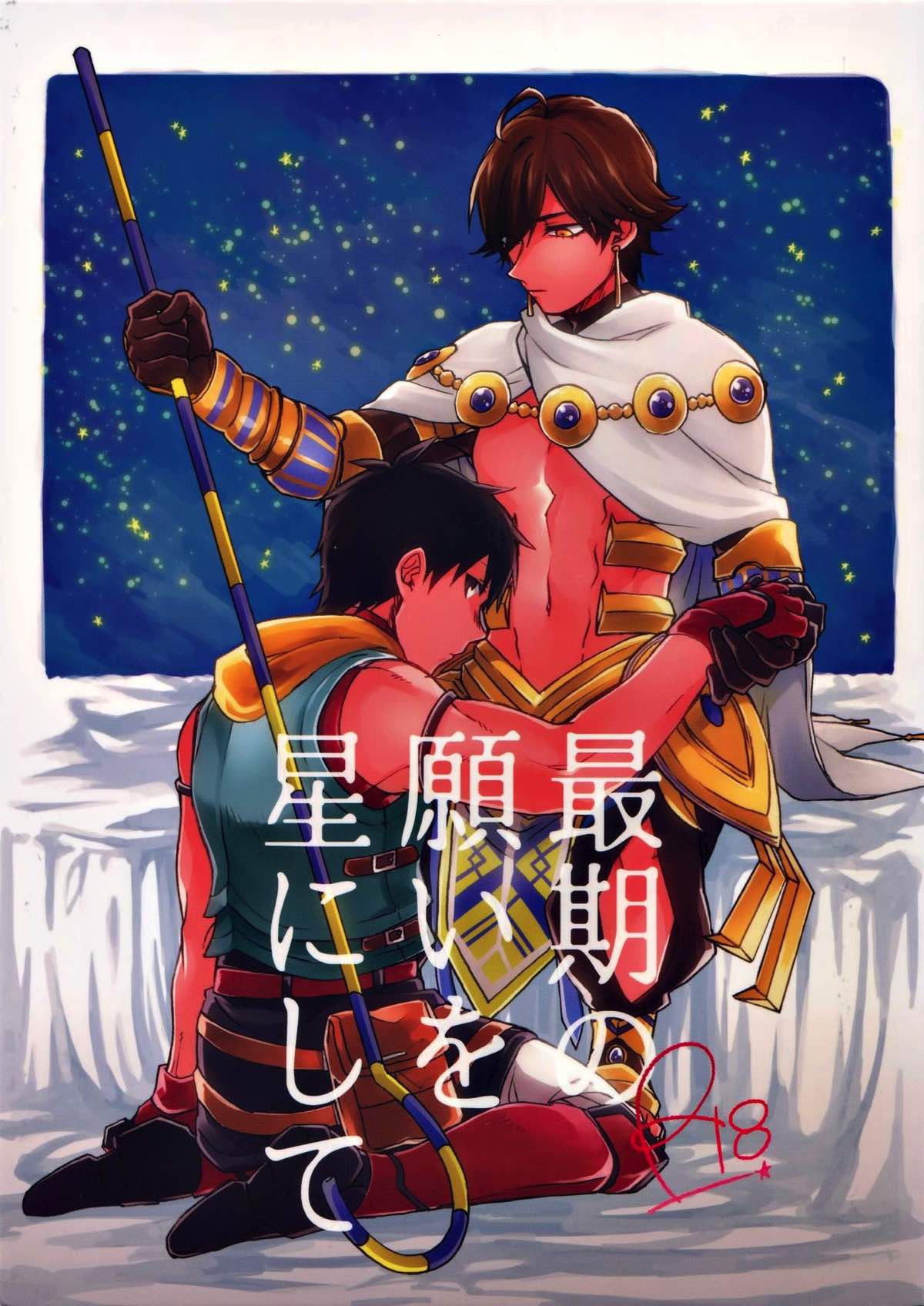 BL manga "最期の願いを星にして【Fateシリーズ/オジラシュ】" cover image