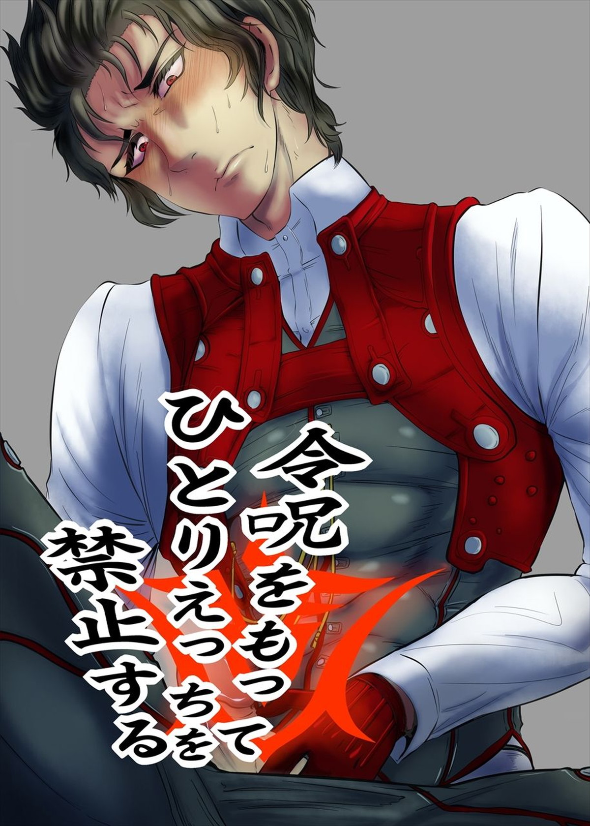 BL manga "令呪をもってひとりえっちを禁止する【Fateシリーズ/ぐだ土】" cover image