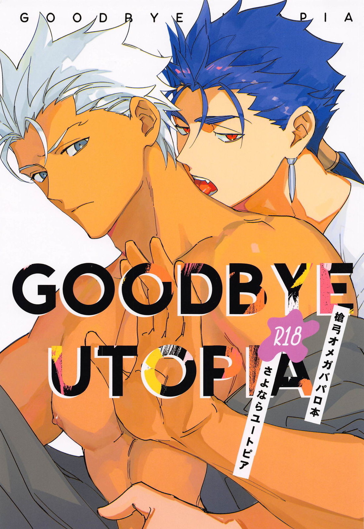 BL manga "GOODBYE UTOPIA【Fateシリーズ/槍弓】" cover image