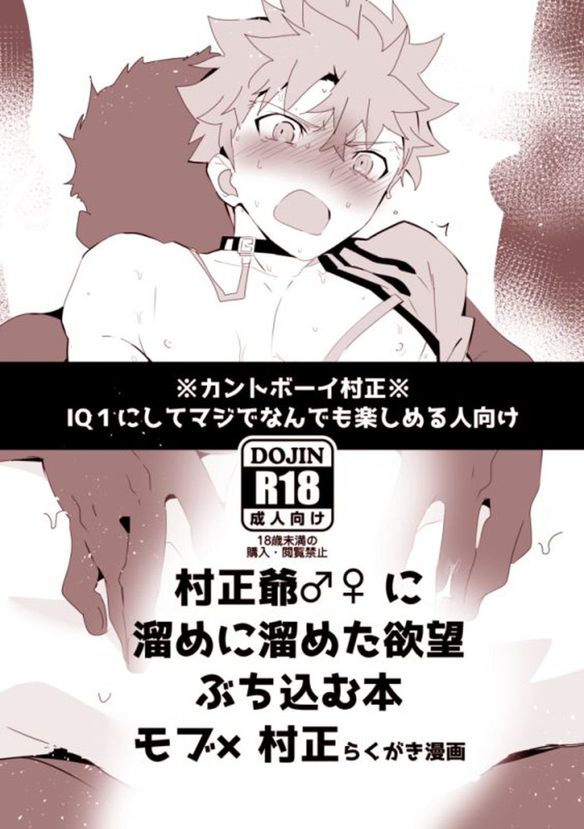 Recommended BL manga "村正爺♂♀に溜めに溜めた欲望ぶち込む本【Fateシリーズ/モブ村】" cover image