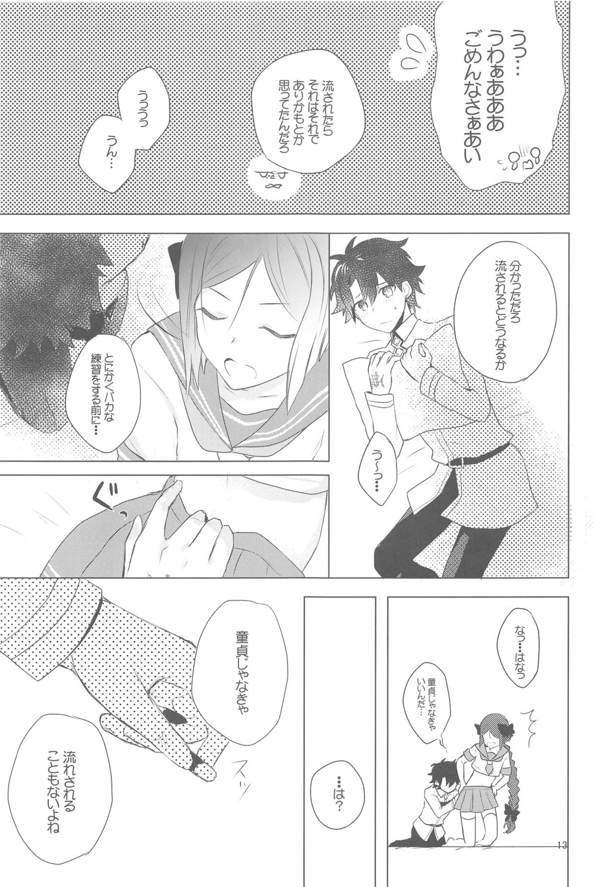 ☆4鯖がえらべるっていうから 覚悟を決める前にウェイバーちゃんにお相手をしてもらった話【Fateシリーズ/ぐだウェイ】 page 12