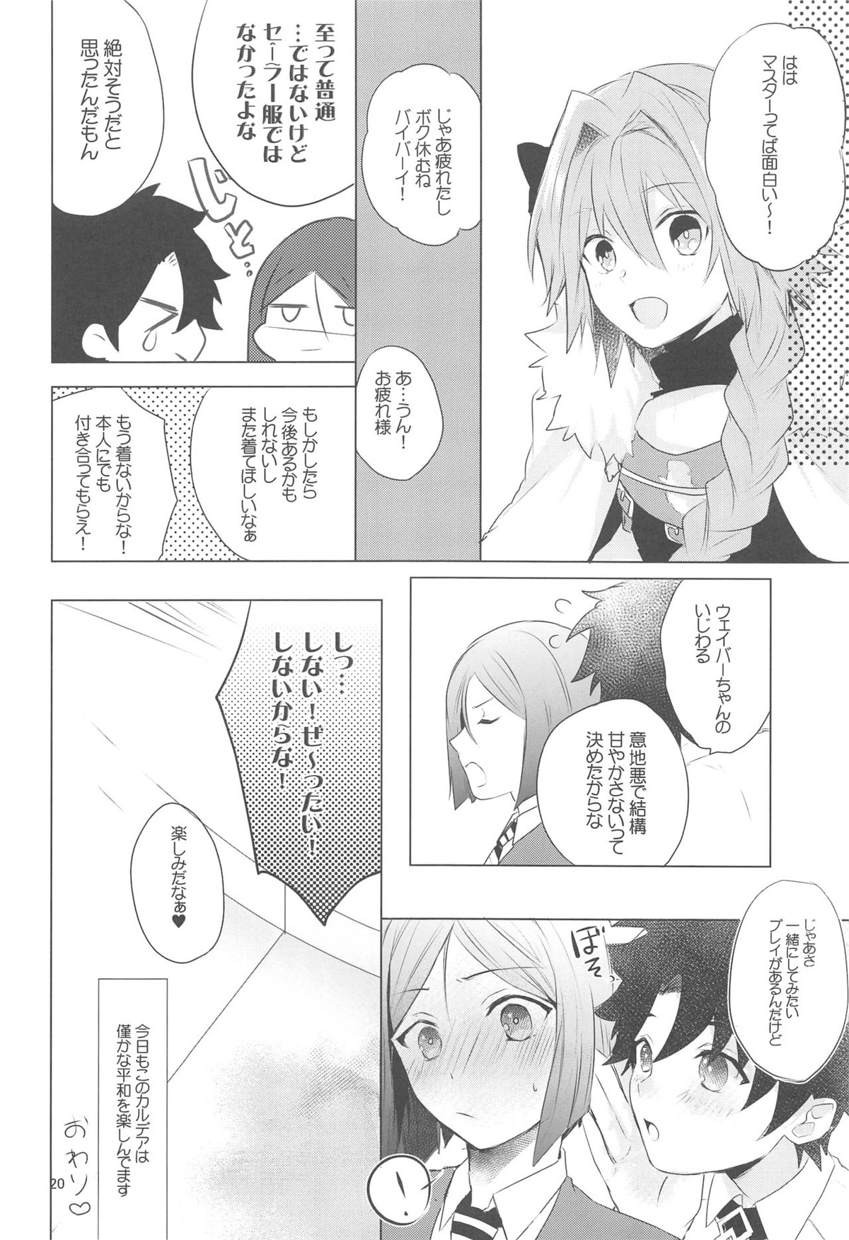 ☆4鯖がえらべるっていうから 覚悟を決める前にウェイバーちゃんにお相手をしてもらった話【Fateシリーズ/ぐだウェイ】 page 19