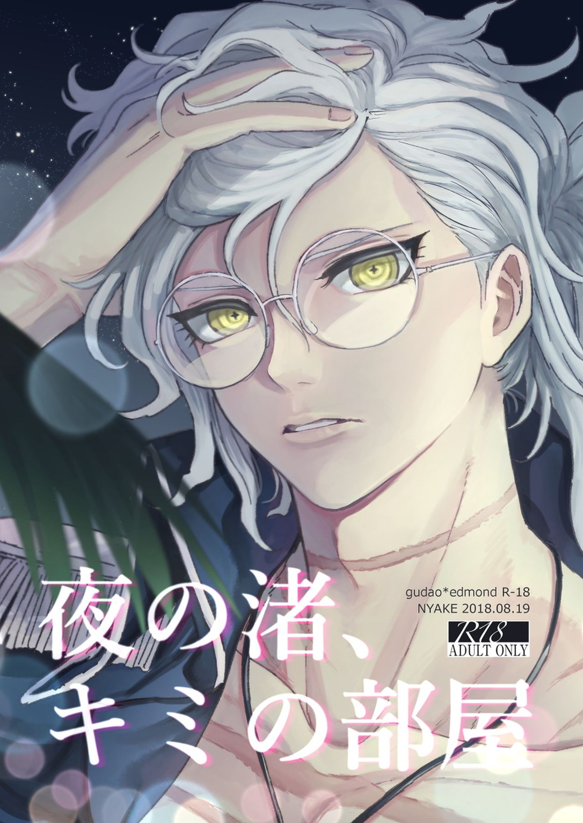 BL manga "夜の渚、キミの部屋【Fateシリーズ/ぐだエド】" cover image