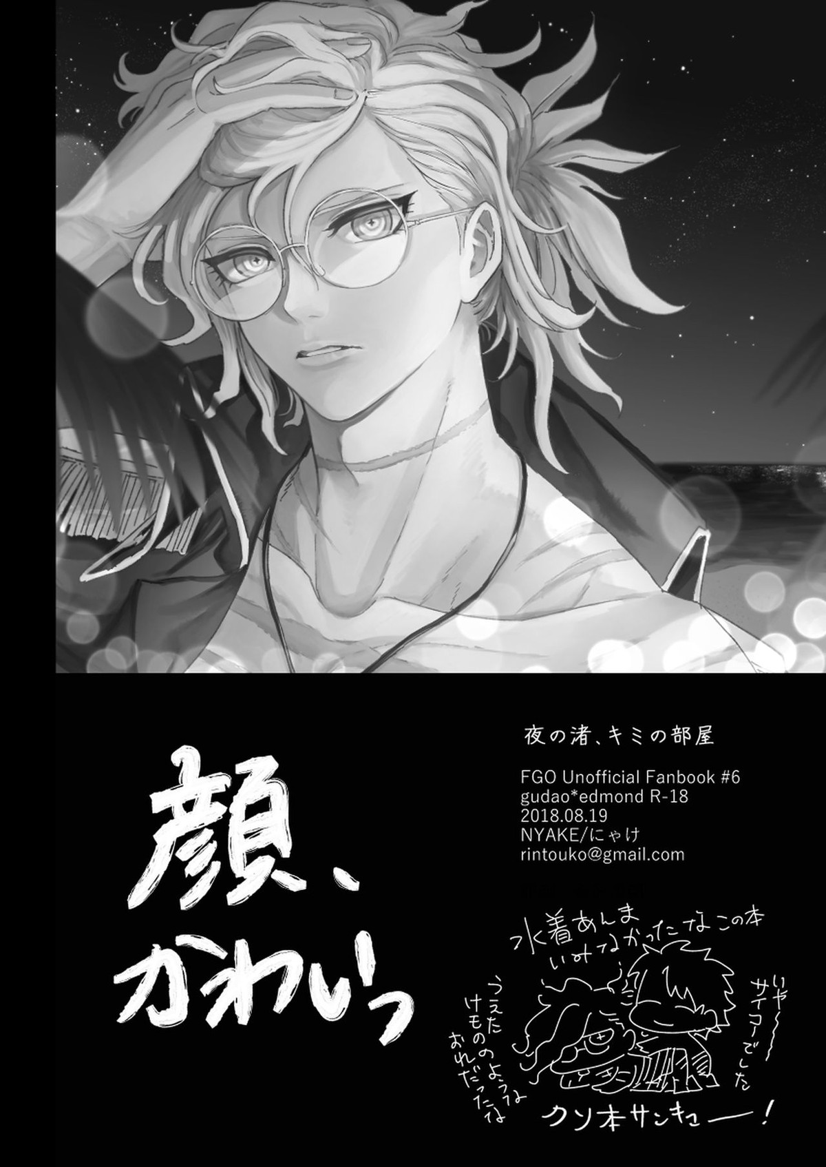 夜の渚、キミの部屋【Fateシリーズ/ぐだエド】 page 16