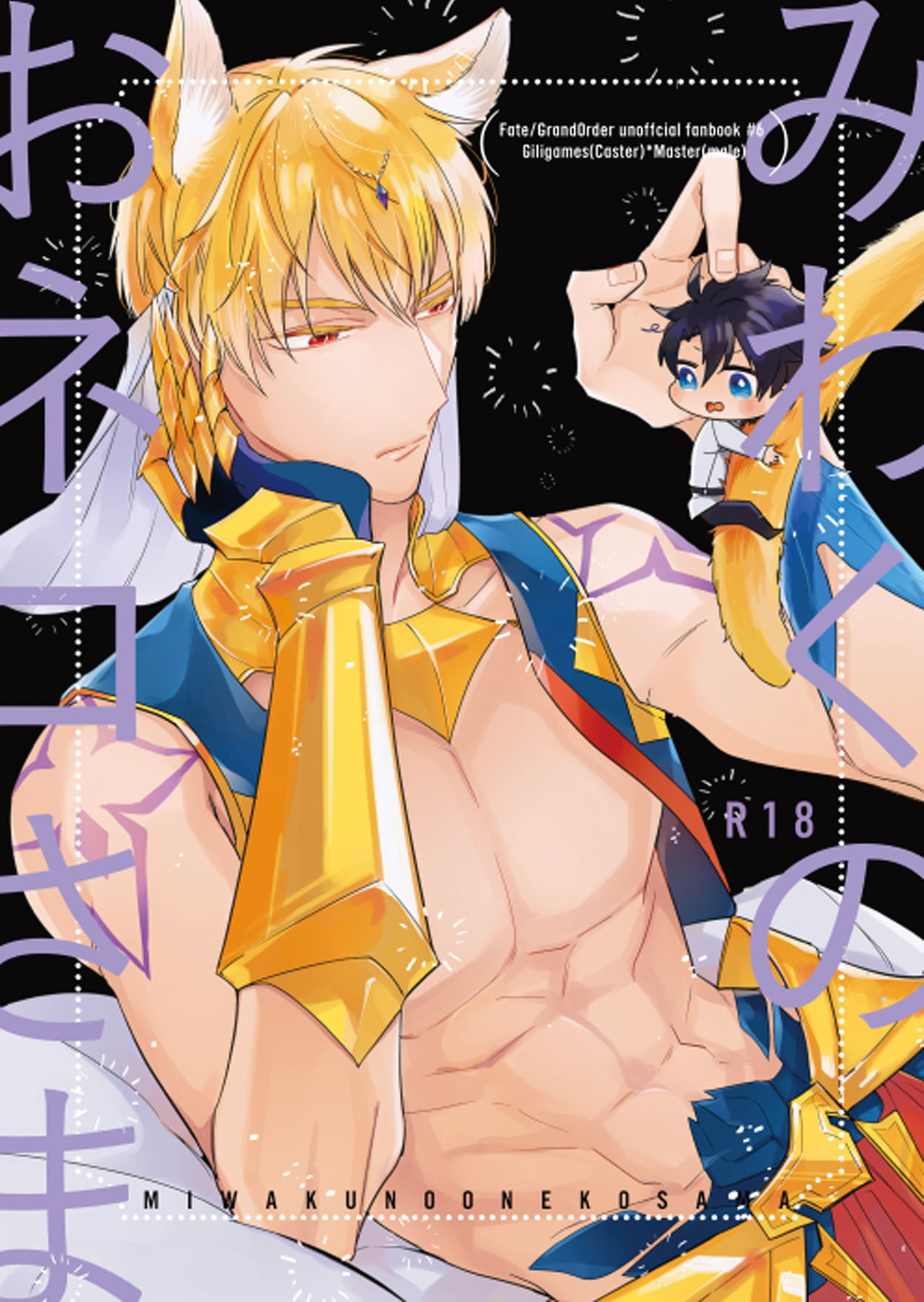 Recommended BL manga "みわくのおネコさま【Fateシリーズ/キャスギルぐだ】" cover image