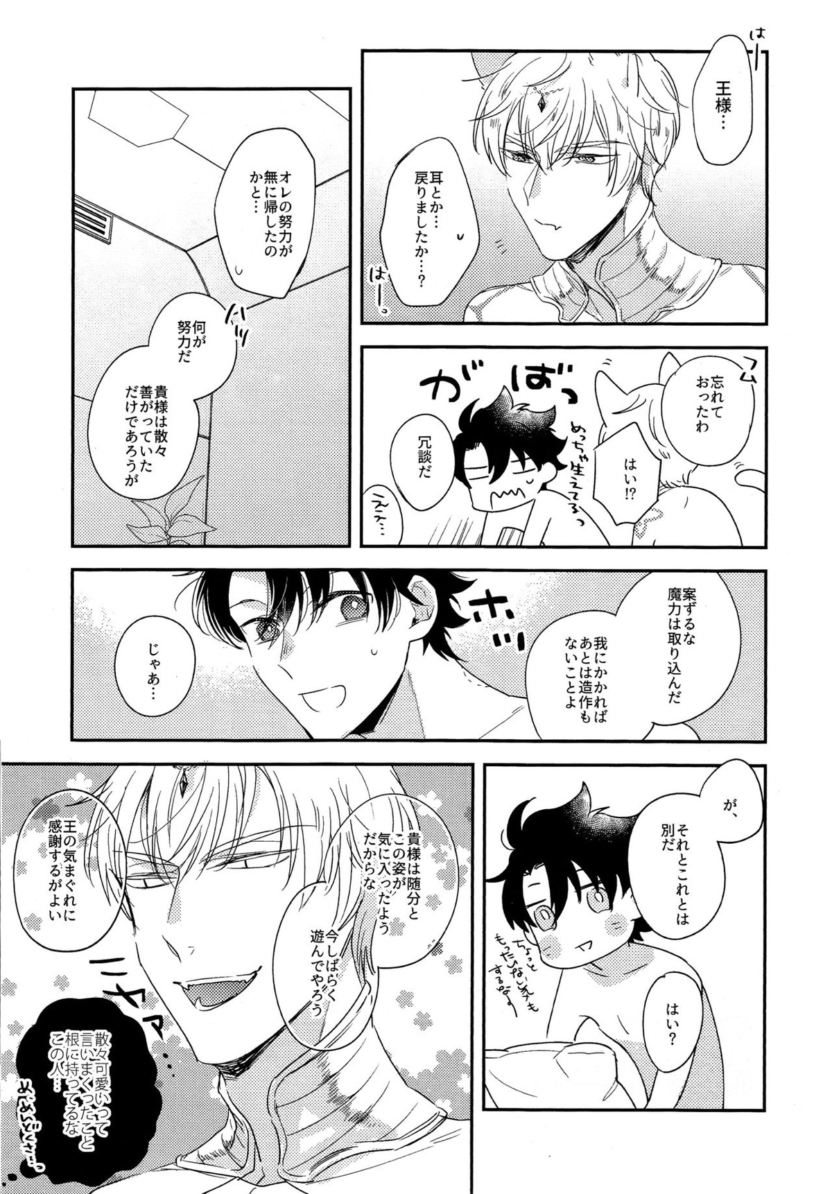 みわくのおネコさま【Fateシリーズ/キャスギルぐだ】 page 25