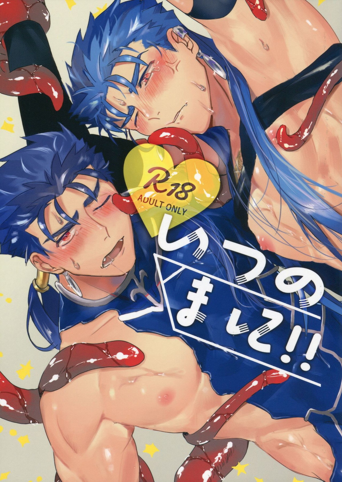 BL manga "いつのまに!!【Fateシリーズ/ランサー×キャスター】" cover image