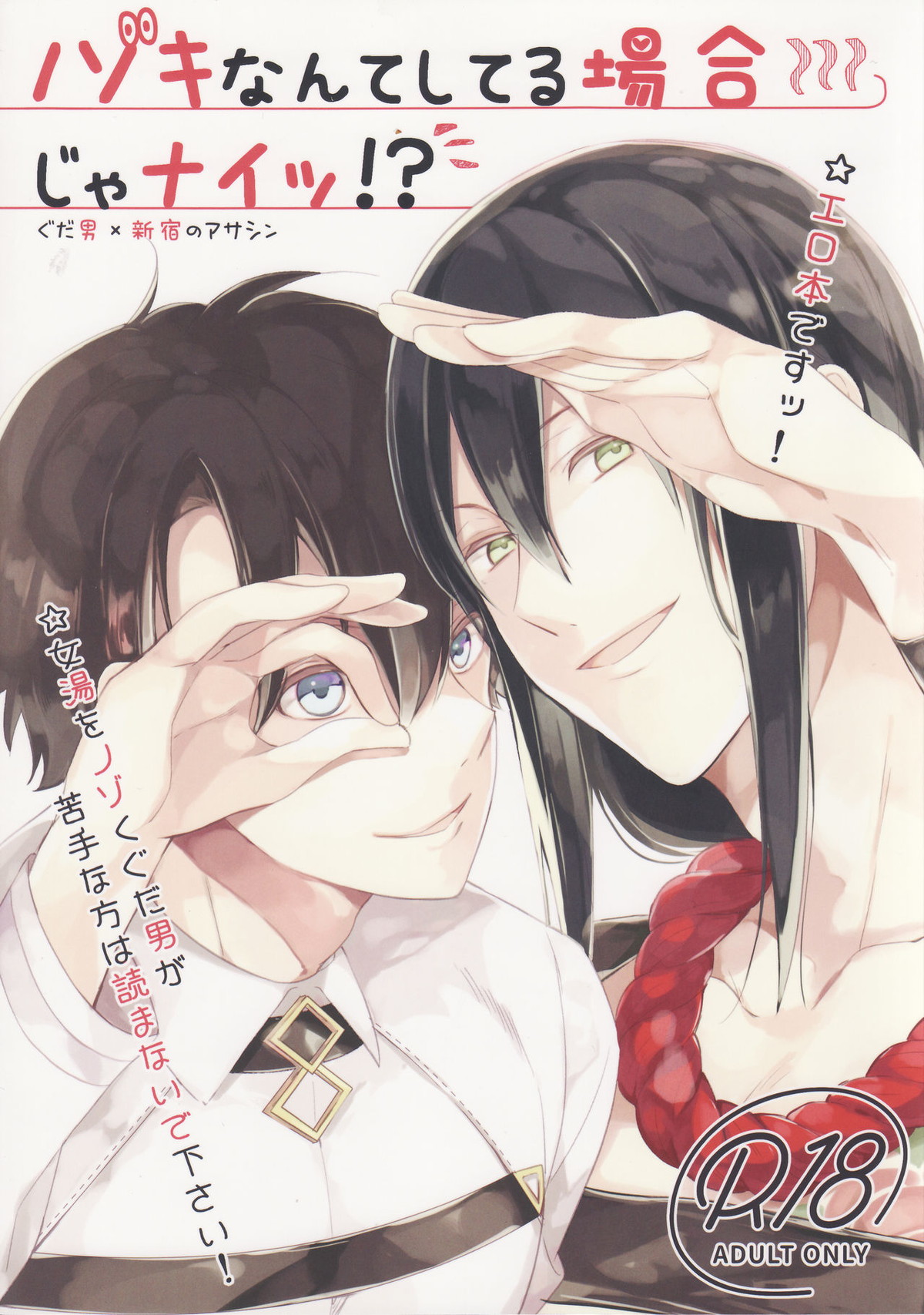 Recommended BL manga "ノゾキなんてしてる場合じゃナイッ！？【Fateシリーズ/ぐだ新殺♂】" cover image