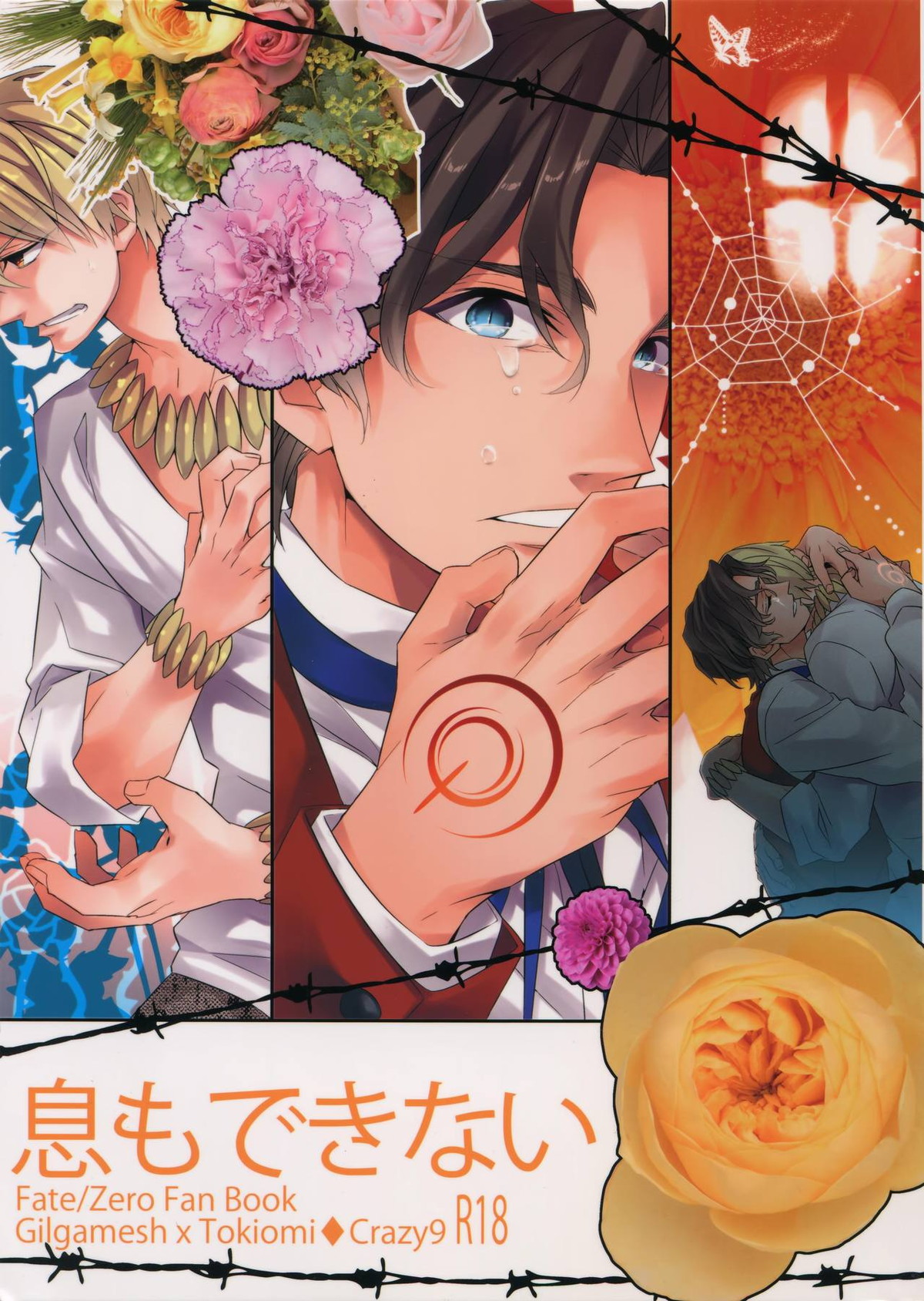 Recommended BL manga "息もできない【Fateシリーズ/ギル時】" cover image