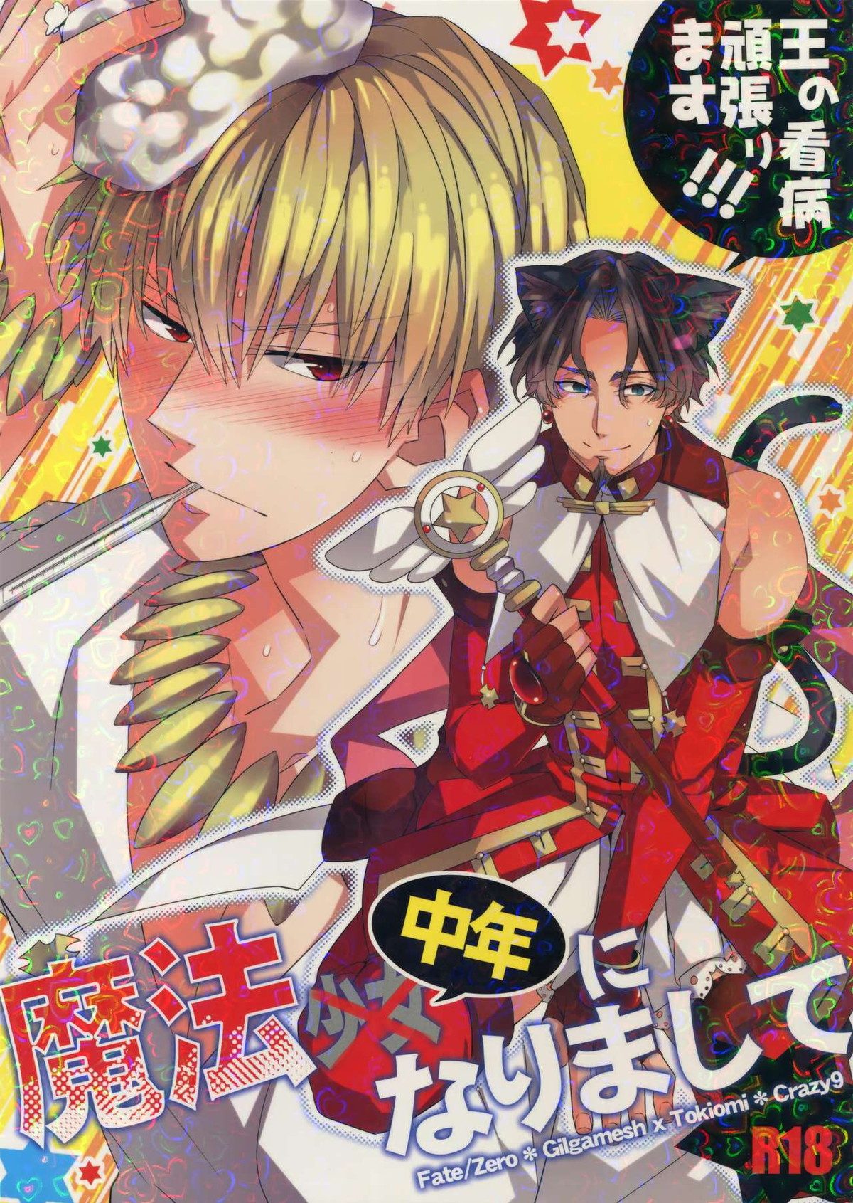 BL manga "魔法中年になりまして～王の看病頑張ります!【Fateシリーズ/ギル時】" cover image