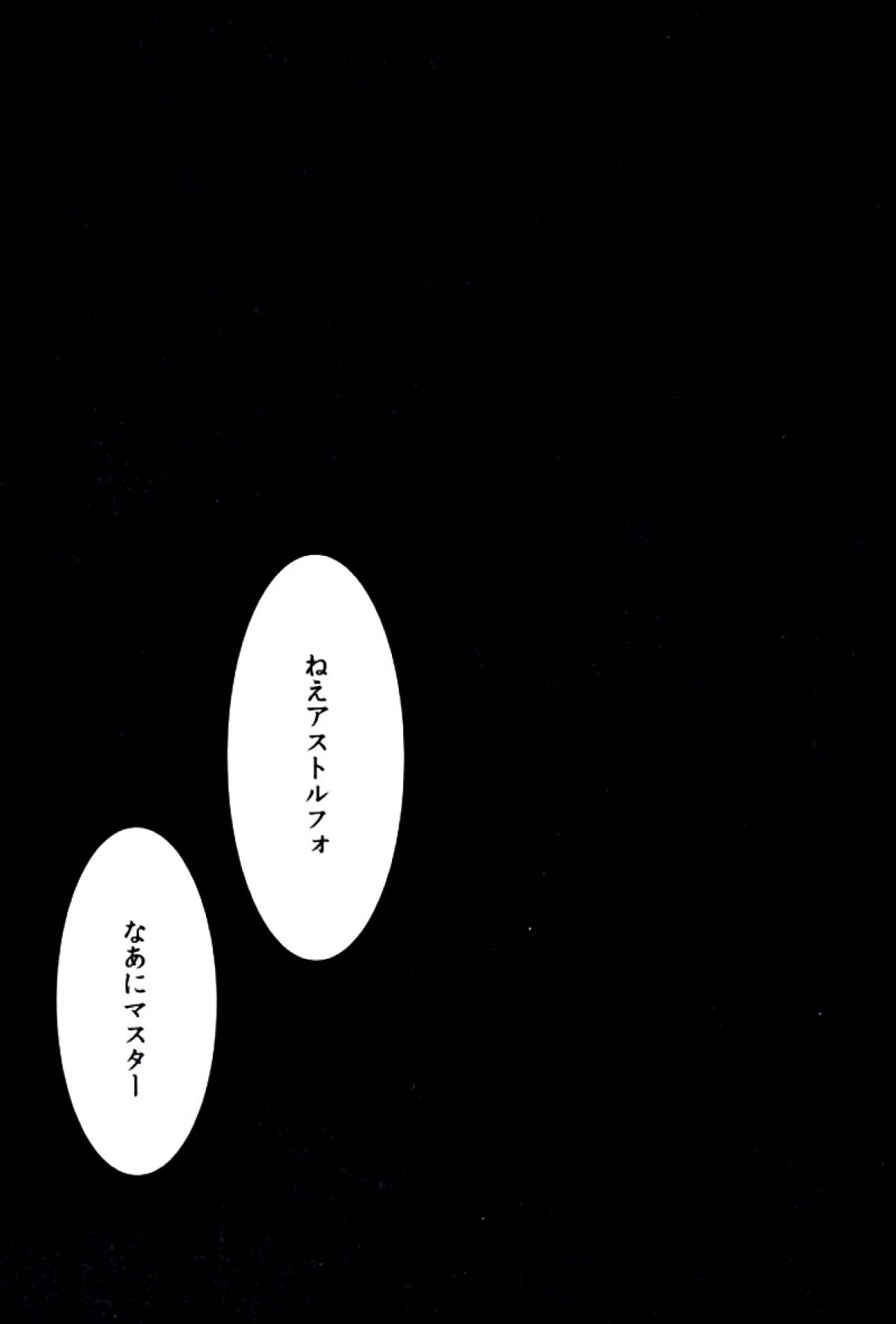 アストルフォとひたすらセックスしてたらいつの間にか世界滅んでたけど別にいい君さえそばにいてくれたら【Fateシリーズ/ぐだ男×アストルフォ】 page 22