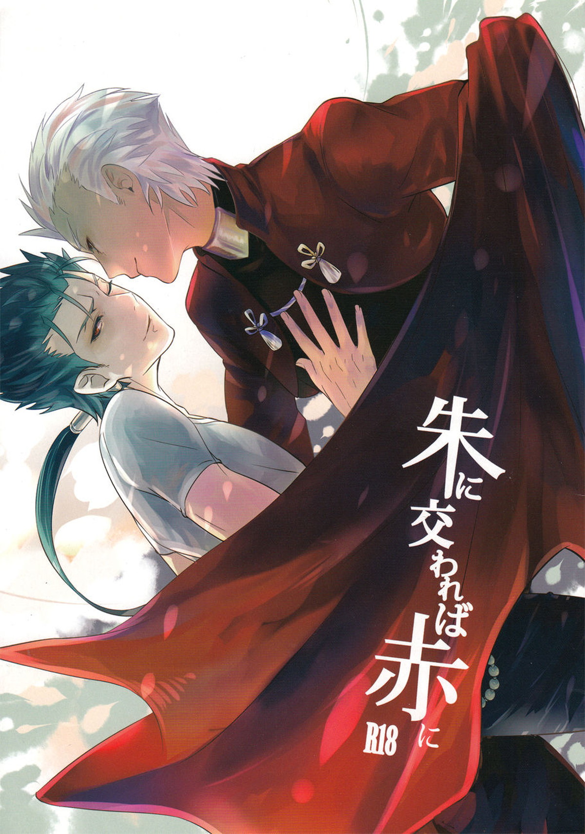 Recommended BL manga "朱に交われば赤に【Fateシリーズ/弓槍】" cover image