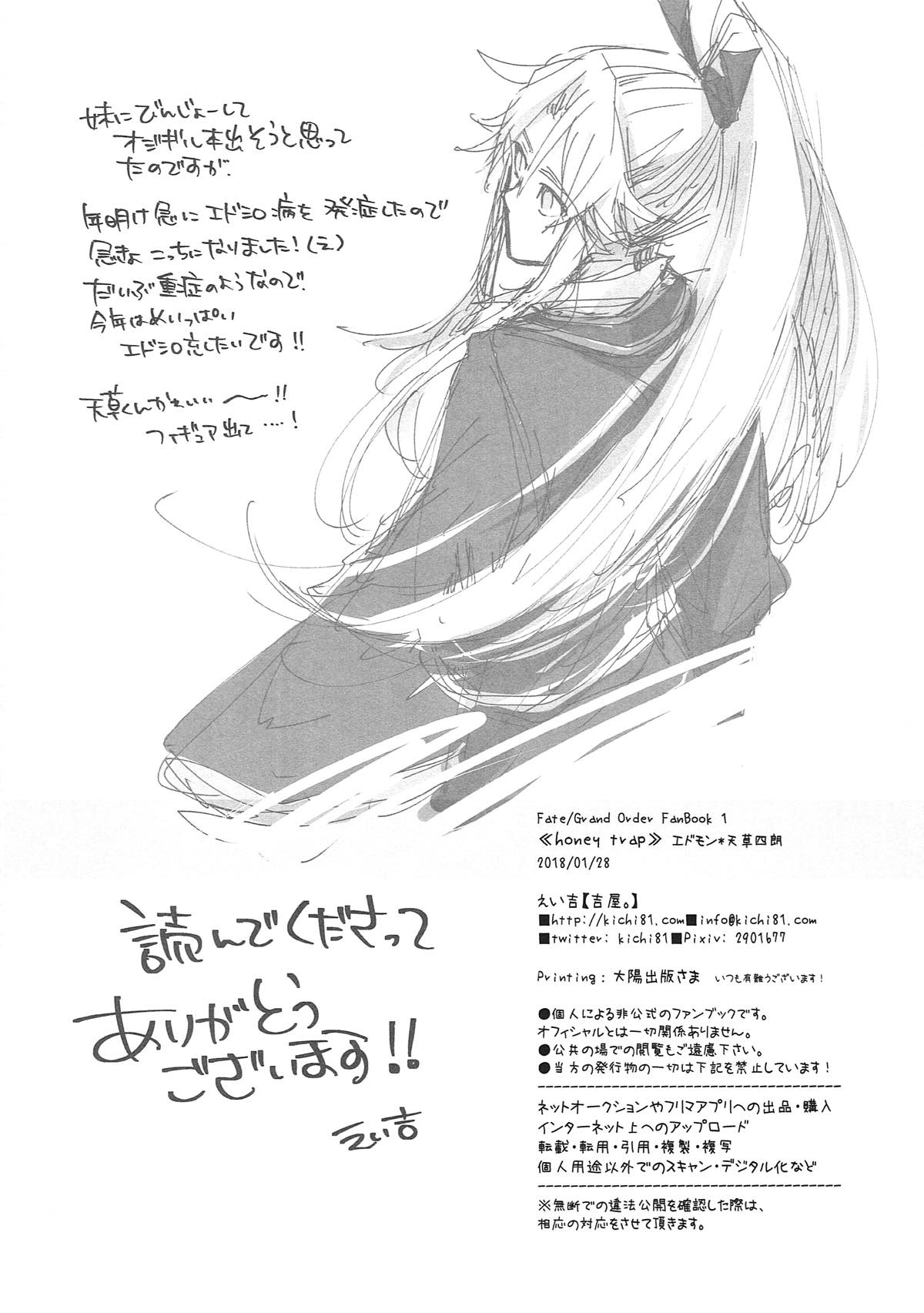 honey trap【Fateシリーズ/エド天】 page 27